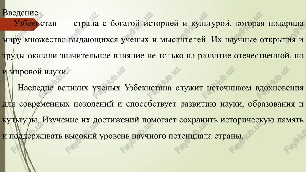 chebnoy nauki» kotoraya ispolzovalas v evrope kak meditsinskiy spravochnik v techenie 500 let vnyos vklad v anatomiyu farmakologiyu i psixologiyu biruni — pervim predpolojil, chto zemlya vrashaetsya vokrug svoey osi ibn sina — napisal «kanon vrachebnoy nauki», glavniy med. trud srednevekovya ulugbek — postroil observatoriyu v samarkande i sostavil zvyozdniy katalog al-farabi — razvival logiku, filosofiyu i muziku, vliyal na evropeyskuyu nauku axmed fergani — srednevekoviy astronom, chi raboti ispolzovali v evrope vliyanie ix raboti na mirovuyu nauku i kulturu abu rayxan biruni vnyos ogromniy vklad v razvitie astronomii i geografii ego metodi izmereniya zemli i ob'yasnenie dvijeniya nebesnix tel operedili svoyo vremya idei biruni ispolzovalis v posleduyushix astronomicheskix issledovaniyax v azii i evrope abu ali ibn sina (avitsenna) okazal vliyanie na meditsinu filosofiyu i farmakologiyu ego trud «kanon vrachebnoy nauki» bil osnovnim uchebnikom v meditsinskix shkolax evropi i blijnego vostoka do xvii veka ego podxod k lecheniyu bolezney stal …