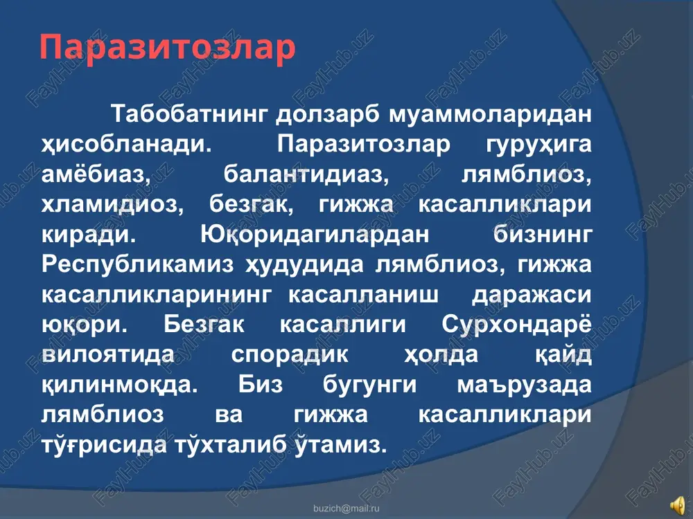 getativ shakllariga aylanadi. buzich@mail.ru buzich@mail.ru etiologiyasi lyambliyning vegetativ shakllari tashqi muhit sharoitiga chidamsiz va 5-10 minutdan keyin halok bo'ladi. tsistalari chidamli bo'ladi. xona xarorati 3-5 kundan 2 haftagacha saqlanadi, tuproqda -60 kun, suvda 35-80 kungacha saqlanadi. quritilganda va yuqori haroratda halok bo'ladi. 70sda-30-40 sekund, quritilganda-1-2 minut, qaynatilganda o'sha zahotiyoq o'ladi. xloramin va boshqa xlor saqlovchi dezinfektsiya vositalari lyambliy tsistalariga ta'sir kilmaydi. buzich@mail.ru buzich@mail.ru epidemiologiyasi lyamblioz bilan zararlangan odamga tashqi muhitga ko'p miqdorda lyambliy tsistalari ajraladi. jumladan, bolaning 1gr najasidan 241.800 ta, kattalarda esa 12 mln gacha (sutkasida 18 mlrd dan ortiq) tsistalar chiqadi. tsistalar organizmdan uzluksiz va uzlukli chiqishi mumkin. ilmiy adabiyotdagi ma'lumotlarga ko'ra, zararlangan odamning 4,7% ida doimiy, 95% ida davriy tarzda tsista ajralishi kuzatiladi buzich@mail.ru buzich@mail.ru epidemiologiyasi najas og'iz mexanizmi maishiy – muloqot alimentar suv orqali buzich@mail.ru buzich@mail.ru epidemiologiyasi lyamblioz maishiy-muloqot yo'li va suv orqali tarqaladi. ifloslangan pullar, uy jihozlari, bolalar o'yinchoqlari, meva va sabzavotlar tarqalish omili hisoblanadi. …