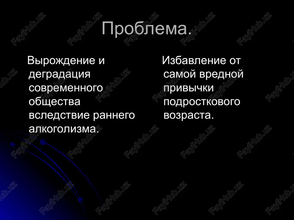sistem. razumeetsya, po zakonam rossiyskoy federatsii vsyu otvetstvennost za svoix detey doljni nesti roditeli, odnako v tex sluchayax, kogda eti samie deti okazivayutsya v bolnitse ili v militsii, to roditeley ochen slojno tuda dozvatsya, potomu chto oni naxodyatsya v zapoe. pri otsutstvii kakogo-libo vnimaniya so storoni roditeley voobshe rebenok vospitivaetsya ulitsey, vosprinimaya vse normativi xuliganistoy sredi, sredi kotorix potreblenie alkogolya zanimaet nemaloe mesto. prichinoy poyavleniya rannego alkogolizma u detey alkogolikov yavlyaetsya postoyannoe prisutstvie ix vo vremya raspitiya roditelyami spirtnix napitkov. redko kakomu podrostku nalivayut za stolom ryumochku vina, obichno dlya detey prednaznachaetsya limonad ili mors. no v detskom soznanii vse ravno alkogol nachinaet assotsiirovatsya s atmosferoy prazdnika i veselya. kogda rebenok vidit, chto pyushie schitayutsya v kompanii samimi smelimi i «krutimi» i polzuyutsya avtoritetom, on s gotovnostyu prinimaet predlojenie vipit vmeste so vsemi. so vremenem posidelki s druzyami za butilochkoy piva ili kokteylya stanovyatsya normoy i edinstvennim izvestnim rebenku sposobom …