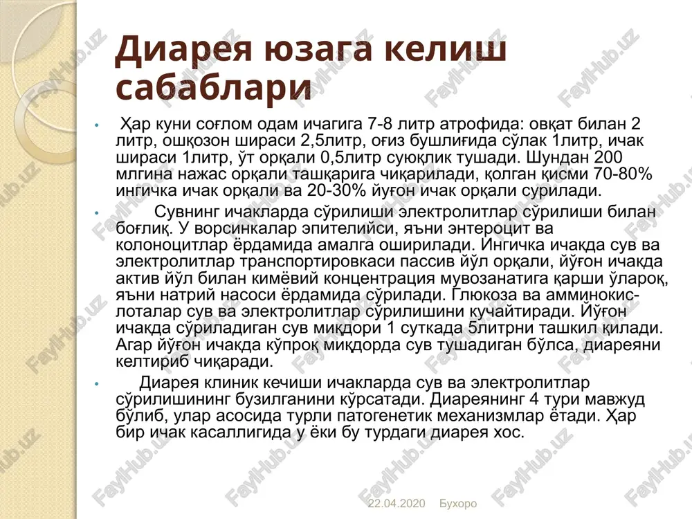 yasining pasayishi yoki oshishi yotadi. nevroz, ich suruvchi dorilar ichganda, antatsid moddalar ichganda kuzatiladi. bu tur diareyada najas suyuq, butqasimon, miqdori ko'p emas. giperekssudativ diareya. bu tur diareyaning kelib chiqish sababi ichak bo'shlig'iga, qon, shilliq, plazma oqsilining chiqishidir. bu turdagi diareya ichak yallig'lanish kasalliklari (salmonellez, dizenteriya) nospetsifik yarali kolit, kron kasalligi, ichak sili, limfoma va kartsinoma, ichak ishemik kasalliklarida uchraydi. bunda axlat massasining osmotik bosimi qon plazmasi osmotik bosimidan yuqori bo'ladi. najas suyuq, kon va yiring aralash. 22.04.2020 buxoro diareya bilan og'rigan bemorlarni olib borish va gospitalizatsiyaga ko'rsatmalar uy sharoitida davolashga ko'rsatmalar: diareyaning engil formalari 3 yoshdan katta bo'lgan, regidratatsion tuzli eritmalarni ixtiyoriy icha oladigan bolalarda diareyaning o'rta og'ir formalari 1 darajali eksikoz bilan birga kelganda. 22.04.2020 buxoro 22.04.2020 buxoro klinik 5 kundan uzoq davom etgan kasallikning o'rta og'ir formalari, davolash samara bermaganda, bola suyuqlik ichishdan bosh tortganda. diareya qorinda kuchli og'riq bilan kechgan, o'tkir xirurgik kasalliklarni inkor kilish uchun …