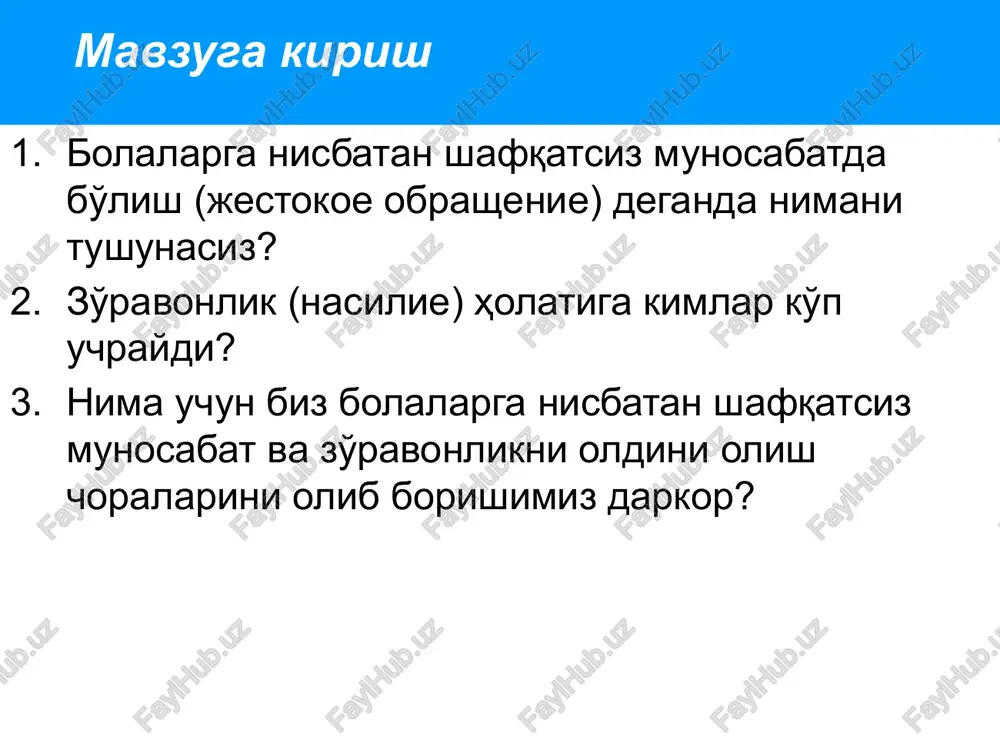 zo'ravonligi mavjud bo'lgan xonadanlardir. halqaro doklad ‘menda onamning ko'zlari’ bolalarga shafqatsiz munosabatda bo'lishning fatal natijalari bolalar o'limining eng ko'p tarqalgan turi bolalar qotilligi hisoblanadi (12 oylik davrga qadar bolani o'ldirish) buyuk britaniyada 100 000 tirik tug'ilgan bolalardan, 2-3 nafari qotillik yoki kutilmagan qotillik jabrlanuvchisi bo'lmoqda. bu holatlarning taxminan 40% chaqaloqlar (12 oydan kichik) lar bilan bog'liq va ko'p holatlarda ular g'amxo'rlik yo'qligi bilan bog'liq. bolalar qotilligi bolalar o'limining sababi sifatida to'liq baholanmaydi va ko'p holatlarda to'satdan bo'lgan holat deb tushuntiriladi yoki hisoblanadi. (masalan, to'satdan o'lim sindromi) mashg'ulot №1. so'rovnoma bolalar/o'smirlar uchun qaysi munosabatni qabul qilsa bo'ladi? bola yurib ketayotgan avtomashina oldiga yugurib chiqqani uchun otasi unga tarsaki tushirdi xa yo'q 14-yoshli aka 5-yoshli uka/singlisini yig'lashdan to'xtatish uchun urdi ota suv xavzasi bo'yida piknikka tayyorgarlik ko'rish uchun ketib, 5yoshli bolani qarovsiz qoldirdi ona 1 yoshli bolani ko'krak suti bilan boqadi ona 5 yoshli bolani ona ko'krak suti bilan boqadi bola 5 …