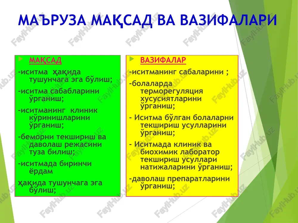 bo'ladi asosan neyroendokrin tizimida (qalqonsimon bez va buyrak usti bezi gormonlari tomonidan). issiqlik sarflanishi regulyatsiyasi asosida fiziologik mexanizm yotadi shu jumladan: teri va shilliq qavatlar tomirlari tonusi, yurak urishi va nafas chastotasi oshishi issiklik sarflanishi quyidagi yo'llar bilan amalga oshadi: bug'lanish konvektsiya radiatsiya konduktsiya bolalardagi issiqlik almashinuvining xususiyatlari issiqlik hosil bo'lishdan ko'ra issiqlik sarflanishi yuqori; issiqlik sarflanishi kamayishi isib ketganda (qiziganda); issiqlik hosil bo'lishi kamligi sovuq qotganda; isitmaga qarab gomeostaz o'zgarishi qayta shakllanishi qiyinligi muddatda tug'ilgan chaqaloq juda kam issiqlik hosil qilishga imkoni bor, ya'ni badani qaltirashi bilan, chala tug'ilgan bolalarda esa shu ham bo'lmaydi; chaqaloqda issiqlik hosil qilish va issiqlik sarflanishi yaxshi takomillashmagan, ya'ni tomirlar qisqarishi yoki bo'shashishi ko'rinishda ularda teri yuza sathi kattalarnikiga nisbatan ko'p chaqaloqlarda termoregulyatsiyaning fiziologik xususiyatlari chaqaloqlarda termoregulyatsiyaning fiziologik xususiyatlari 25% issiqlikni boshi orqali yo'qotadi: boshning yuza sathi nisbatan katta qon tomirlar juda yuza joylashgan ( issiqlik yo'qotish) bosh miyada yuqori energiya almashinuvi teri osti …