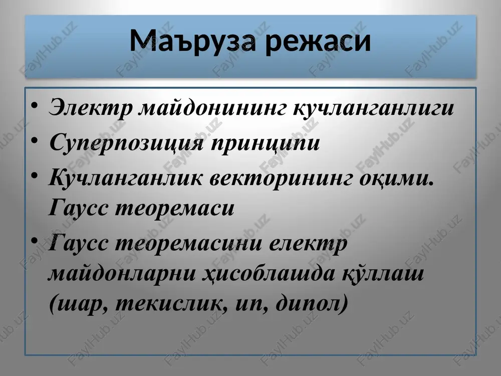 n sferik sirt xosil qilgan elektrostatik maydon kuchlanganligi. yuzaning sirtqi zichligi gauss teoremasiga asosan asosan + + + + + + + + zaryadlangan sfera ichidagi istalgan yopiq sirt elektr zaryadlarga ega bo'lmaydi, shu sababli, gauss teoremasiga asosan fe hamda elektr maydon kuchlanganligi nolga tengdir . zaryadlangan cheksiz ip (yoki-tsilindr) xosil qilgan elektrostatik maydon kuchlanganligi yopiq sirt sifatida radiusi r va balandligi l bo'lgan tsilindrni yasaymiz. zaryadlarning chiziqli zichligi a) agarda r radiusli tsilindrning yon sirtidan o'tgan vektor oqimi gauss teoremasiga asosan: . b) agar bo'lsa, yopiq sirt ichida zaryad bo'lmaydi, tsilindr ichida maydon ham bo'lmaydi e = 0. . zaryadlangan cheksiz tekislik xosil qilgan elektrostatik maydon kuchlanganligi yopiq sirt sifatida tsilindrni olamiz. tsilindr yon tarafida oqim nolga teng, tsilindrdan o'tayotgan to'la oqim asoslaridan o'tayotgan oqimlar yig'indisiga teng. zaryadlarning sirt zichligi - elektr dipoli elektr dipoli – bir - biridan l masofada joylashgan ikkita har xil ishorali nuqtaviy zaryadlardan iborat. …