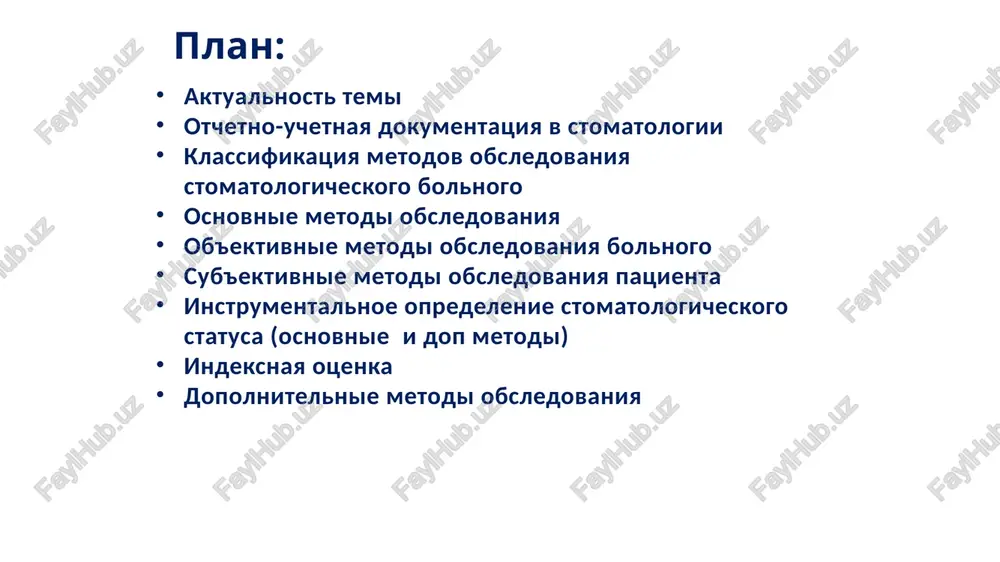 ovodom pervichnogo obrasheniya) zabolevaniya. etot razdel mojet bit dopolnen pasportnimi dannimi (seriya, nomer, data i mesto vidachi) dlya lits starshe 14 let, i dannimi svidetelstva o rojdenii dlya lits, ne dostigshix 14-letnego vozrasta. vtoroy razdel — dannie ob'ektivnogo issledovaniya. on soderjit: dannie vneshnego osmotra; dannie osmotra polosti rta i tablitsu sostoyaniya zubov, zapolnennuyu s ispolzovaniem ofitsialno prinyatix sokrasheniy (otsutstvuet — o, koren — r, karies — s, pulpit — r, periodontit — pt, plombirovanniy — p, parodontoz — a, podvijnost — i, ii, iii (stepen), koronka — k, iskusstvenniy zub — i); opisanie prikusa; opisanie sostoyaniya slizistoy obolochki polosti rta, desen, alveolyarnix otrostkov i neba; dannie rentgenovskix i laboratornix issledovaniy. tretiy razdel — obshaya chast. on sostoit iz: plana obsledovaniya; plana lecheniya; osobennostey lecheniya; zapisey konsultatsiy, konsiliumov; utochnennix formulirovok klinicheskix diagnozov i t.p. 11 obsledovanie bolnogo sub'ektivnoe ob'ektivnoe metod obsledovaniya – rasspros. jalobi; anamnez jizni; anamnez zabolevaniya. metod obsledovaniya – …