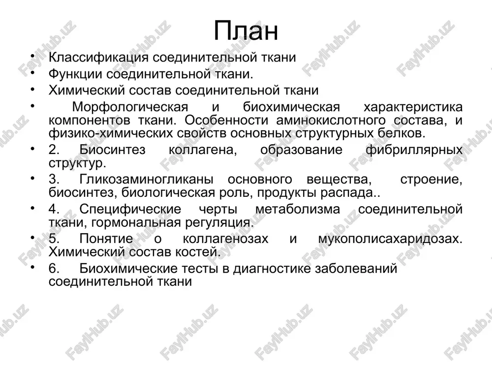 mozg); 4. krov funktsii soedinitelnoy tkani opornaya — kosti, xryashi, svyazki i suxojiliya; transportnaya — krov i limfa; zashitnaya — kletkami krovi virabativayutsya antitela, osushestvlyaetsya fagotsitoz; oni uchastvuyut v zajivlenii ran i regeneratsii organov. jirovaya, skeletnaya, xryashevaya tkan zashishayut vnutrennie organi ot mexanicheskogo povrejdeniya. jirovaya tkan – ot pereoxlajdeniya; krovetvornaya — limfaticheskie uzli, selezenka, krasniy kostniy mozg; zapasayushaya – jirovaya tkan zapasaet tg, skeletnaya tkan i zubi – kaltsiy, magniy, fosfor, natriy, krov v belkax plazmi soderjit zapas aminokislot. regulyatornaya – kletkami soedinitelnoy tkani sinteziruyutsya bav (bolee 100), kotorie reguliruyut obmen veshestv (leptin), razvitie immunnix, allergicheskix reaktsiy (prostaglandini, gistamin, serotonin), kletochnoe delenie, differentsirovku tkaney (somatomedini, faktori rosta i ingibirovaniya fibroblastov, mitoticheskiy i ingibiruyushiy proliferatsiyu faktor). mejkletochniy matriks (bazalnaya membrana) obespechivaet razvitie organov i tkaney, uchastvuet v protsessax regeneratsii. kak i lyubaya tkan, soedinitelnaya tkan sostoit iz kletok i mejkletochnogo matriksa. v otlichie ot drugix tkaney, v ney, kak pravilo, soderjitsya …