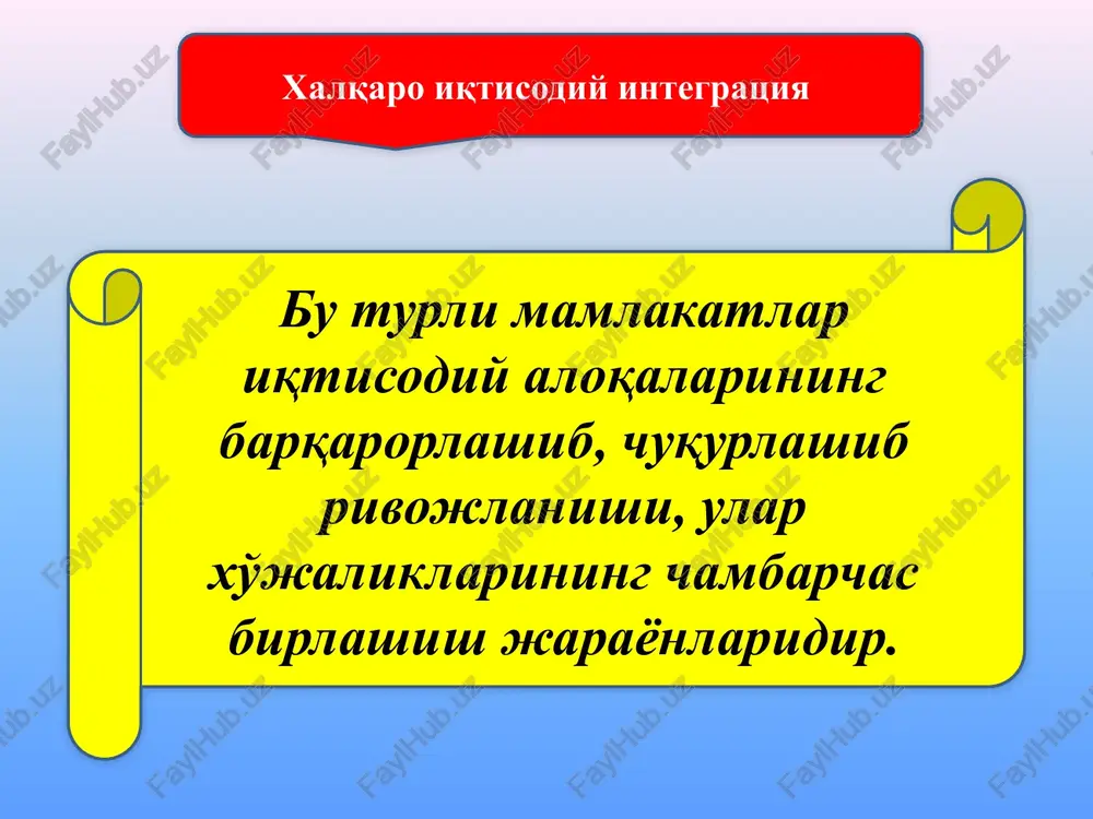 ro iqtisodiy integratsiyani taqozo qiladigan omillar ochiq iqtisodiyotning o'ziga xos belgisi xo'jalikaloqalarining baynalminallashuviva globallashuvi; xalqaro mehnat taqsimotining chuqurlashuvi; umumjahon fan-texnikarevolyutsiyasi; milliyiqtisodiyot ochiqligining kuchayishi mamlakat iqtisodiyotining jahon xo'jalik munosabatlari tizimiga chuqur kirishganligi; tovarlar, kapital, ishchi kuchining mamlakatlararo harakati yo'lidagi to'siqlarning kamaytirilishi yoki to'liq bartaraf etilishi; milliyvalyutakonvertatsiyasiningta'minlanganligi. xalqaro iqtisodiy integratsiyaning asosiy shartlari integratsion aloqaga kirishayotgan mamlakatlarning iqtisodiy taraqqiyot jihatidan bir xil darajada bo'lishi hamda bir turdagi xo'jalik tizimlariga ega bo'lishi; ularning hududiy jihatdan yaqinligi, yagona mintaqada joylashganligi va umumiy chegaraga egaligi; ularning tarixan tarkib topgan va etarli darajada mustahkam iqtisodiy aloqalarga egaligi; iqtisodiy manfaatlar va muammolarning umumiyligi hamda ularni hal etishda birgalikdagi harakatning samaradorligi va h.k. jahondagi asosiy integratsion guruhlar evropa ittifoqi dastlab erkin savdo hududi, bojxona ittifoqi, umumiy bozor, keyinchalik esa iqtisodiy va valyuta ittifoqi tashkil etildi. 1993 yil 1 noyabrda tashkil topgan erishilgan natija 15 ta mamlakat a'zo avstriya, belgiya, buyuk britaniya, germaniya, gretsiya, daniya, irlandiya, ispaniya, italiya, lyuksemburg, niderlandiya, …