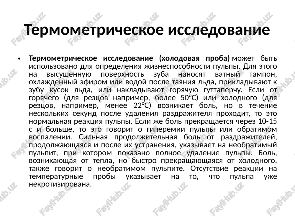 ystvie doljno bit kratkovremennim - ne dolshe 5 sekund, inache zub mojet postradat. teplovaya proba ne yavlyaetsya tipichnim testom, no ona mojet bit ispolzovana v kachestve diagnostiki. s klinicheskoy tochki zreniya bolshe informatsii dayot xolodovaya proba, ona je yavlyaetsya samim prostim i nadejnim metodom otsenki vitalnosti zuba (to est, jiv zub ili net). inogda xolodovoy test nazivayut na angliyskiy maner «friz-test». kogda provodyat friz-test friz-test polezno delat v sluchayax, kogda neponyatno, kakoy imenno zub vizivaet bolevie oshusheniya i po kakoy prichine: iz-za ploxo lechennogo kanala zuba ili po drugoy prichine. friz-test primenyaetsya: esli karies nastolko glubokiy, chto mojet okazatsya pulpitom. ved taktika lecheniya kariesa i pulpita kardinalno raznaya!• esli est somneniya, ne pereshyol li pulpit v periodontit. pri ostrom pulpite patsient chasto ne mojet opredelit, kakoy imenno zub yavlyaetsya prichinoy stradaniy, potomu chto bol «otdayot» na vsyu polovinu golovi. a xolodovoy test yavlyaetsya ob'ektivnim ukazatelem na bolnoy zub. kak provoditsya …