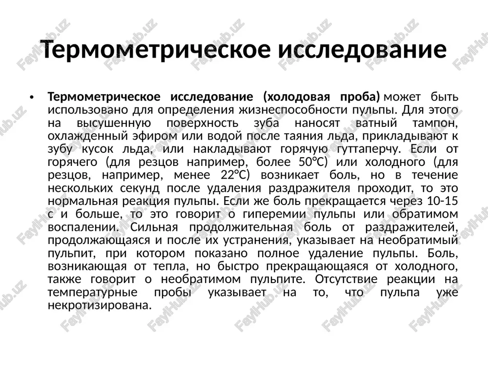 ystvie doljno bit kratkovremennim - ne dolshe 5 sekund, inache zub mojet postradat. teplovaya proba ne yavlyaetsya tipichnim testom, no ona mojet bit ispolzovana v kachestve diagnostiki. s klinicheskoy tochki zreniya bolshe informatsii dayot xolodovaya proba, ona je yavlyaetsya samim prostim i nadejnim metodom otsenki vitalnosti zuba (to est, jiv zub ili net). inogda xolodovoy test nazivayut na angliyskiy maner «friz-test». kogda provodyat friz-test friz-test polezno delat v sluchayax, kogda neponyatno, kakoy imenno zub vizivaet bolevie oshusheniya i po kakoy prichine: iz-za ploxo lechennogo kanala zuba ili po drugoy prichine. friz-test primenyaetsya: esli karies nastolko glubokiy, chto mojet okazatsya pulpitom. ved taktika lecheniya kariesa i pulpita kardinalno raznaya!• esli est somneniya, ne pereshyol li pulpit v periodontit. pri ostrom pulpite patsient chasto ne mojet opredelit, kakoy imenno zub yavlyaetsya prichinoy stradaniy, potomu chto bol «otdayot» na vsyu polovinu golovi. a xolodovoy test yavlyaetsya ob'ektivnim ukazatelem na bolnoy zub. kak provoditsya …