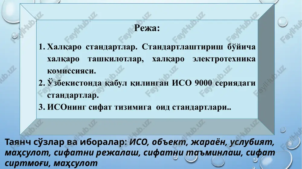 kida ilmiy- texnikaviy majmualarning sifati muammolarini.ularni uslublarini va nazoratini ta'minlash. va shu qatori mahsulotlarning tannarhini pasaytirish va hamda ishlab chiqarish mahsuldorligini oshirish ishlarini ko'rib chiqadi. har yili eokk o'zining xalqaro sifat konferentsiyasini o'tkazadi va natijalari bo'yicha ishlarni nashr qiladi. jurnallar chiqaradi, maslahat va muhokamalarni tashkil etadi. iso 9000 seriyadagi xalqaro standartlarning quyidagi turlari mavjud o'zdst isc 9000-1:1999 o'zdst iso 9000-2:1999 o'zdst iso 9001-1:1999 o'zdst iso 9002 : 1999 o'zdst iso 9003-1:1999 o'zdst iso 9004 : 1999 iso 9000 standartlari sifat tizimi standartlari bo'lib ular, umumiy asosni yaratishga, iste'molchi talablarini qondirishga mo'ljallangan. iso 9000 seriyadagi xalqaro standartlar qanday elementlar sifat tizimiga kiritilishi kerakligini belgilab beradi, lekin alohida bir tashkilotning bu elementlarni qay tarzda ro'yobga chiqarishdan istisnodir. bir xil shakldagi sifat tizimlarini joriy qilinishi bu standartlarning asosiy maqsadlari emas. shuningdek, o'zrst iso 8402-98 "sifat boshqaruvi va sifat ta'mini: lug'at" mavjud. ushbu standart xalq xo'jaligida, fan va texnikada mahsulot sifati borasida me'yoriy, texnik …