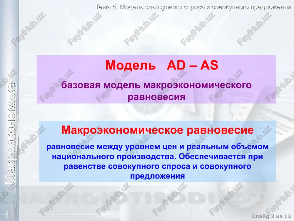 nnoe s izmeneniem denejnoy massi i skorosti obrasheniya deneg nauchno-texnicheskie dostijeniya izbitochnie moshnosti stepen iznosa oborudovaniya izmenenie nalogov izmenenie protsentnix stavok, svyazannoe s izmeneniem denejnoy massi i skorosti obrasheniya deneg p ad y p ad y tema 5. model sovokupnogo sprosa i sovokupnogo predlojeniya makroekonomika netsenovie faktori sovokupnogo sprosa (sdvigi krivoy sovokupnogo sprosa): 3. vozdeystvie na gosudarstvennie rasxodi uvelichivayutsya esli: umenshayutsya esli: gosudarstvennie rasxodi chrezvichaynie situatsii (voyni, stixiynie bedstviya i t.p.) gosudarstvennie rasxodi chrezvichaynie situatsii (voyni, stixiynie bedstviya i t.p.) p ad y p ad y tema 5. model sovokupnogo sprosa i sovokupnogo predlojeniya makroekonomika netsenovie faktori sovokupnogo sprosa (sdvigi krivoy sovokupnogo sprosa): 4. vozdeystvie na chistiy eksport uvelichivayutsya esli: umenshayutsya esli: natsionalniy doxod, poluchaemiy v zarubejnix stranax izmenenie valyutnix kursov natsionalniy doxod, poluchaemiy v zarubejnix stranax izmenenie valyutnix kursov p ad y p ad y tema 5. model sovokupnogo sprosa i sovokupnogo predlojeniya makroekonomika sovokupnoe predlojenie rinok sovokupnoe predlojenie …