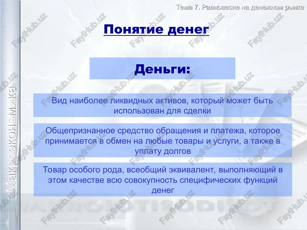 ostorojnosti klassicheskaya (monetaristskaya) keynsianskaya tema 7. ravnovesie na denejnom rinke makroekonomika transaktsionniy motiv – potrebnost v nalichnosti dlya tekushix sdelok motiv predostorojnosti – xranenie opredelennoy summi nalichnosti na sluchay nepredvidennix obstoyatelstv v budushem spekulyativniy motiv – potrebnost v nalichnosti dlya kupli – prodaji v podxodyashiy moment finansovix aktivov s tselyu obogasheniya tema 7. ravnovesie na denejnom rinke makroekonomika funktsiya sprosa na dengi md r osnovnie faktori funktsii sprosa na dengi: 1. uroven realnogo doxoda 2. protsentnaya stavka tema 7. ravnovesie na denejnom rinke makroekonomika model predlojeniya deneg predlojenie deneg: ms = c + d denejnaya baza: mb = c + r denejniy multiplikator: m = ms / mb = (c+d) / (c+r)= (cr +1) / (cr + rr) c - nalichnost d - depoziti c - nalichnost r - rezervi cr – c/d –koeffitsient deponirovaniya rr – r/d – koeffitsient rezervirovaniya tema 7. ravnovesie na denejnom rinke makroekonomika ravnovesie na …