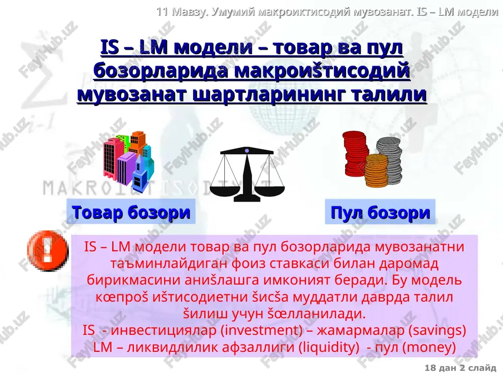 , b, d, e, g, n, m’ koeffitsientlarning šiymati is modelining asosiy tenglamalaridan kelib chišadi a – avtonom iste'mol, b – iste'molga me'eriy moyillik, d – foiz stavkasiga investitsiyalarning sezuvchanlik koeffitsienti, e – avtonom investitsiya, g - avtonom eksport, t – soliš stavkasi, m’- importga me'eriy moyillik 18 dan * slayd 11 mavzu. umumiy makroiktisodiy muvozanat. is – lm modeli is egri chizi�ining šiyalik darajasi šiya tik d, n. b t, m’ y r d, n. b t, m’ y r is is 18 dan * slayd 11 mavzu. umumiy makroiktisodiy muvozanat. is – lm modeli y r is is2 is3 cheklovchi ra�batlantiruvchi byudjet-soliš siesatidagi œzgarishlar is egri chizi�ining �arakati bilan tasvirlanadi 18 dan * slayd 11 mavzu. umumiy makroiktisodiy muvozanat. is – lm modeli lm egri chizi�i lm egri chizi�i – pul bozoridagi muvozanat egri chizi�i – pulga bœlgan talab uning taklifiga teng bœlgan nuštalarning geometrik œrni. r r …
