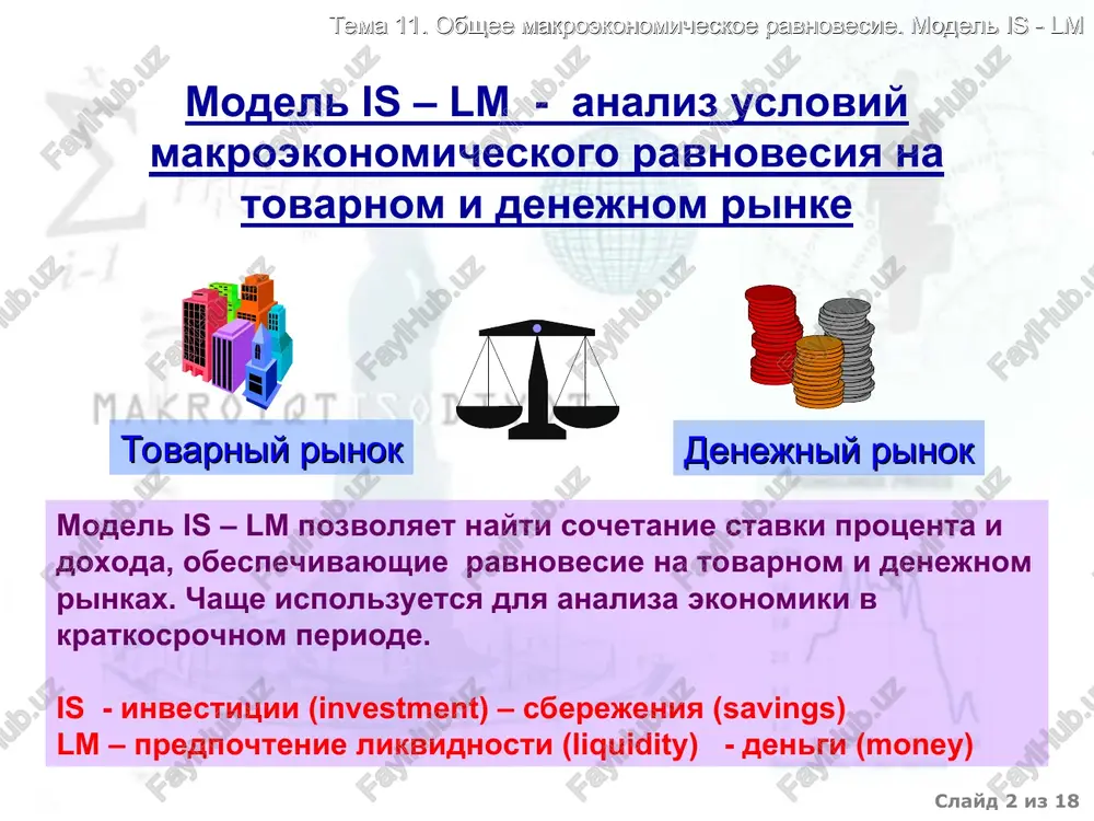 s a - avtonomnoe potreblenie, b- predelnaya sklonnost k potrebleniyu, d- koeffitsient chuvstvitelnosti k investitsiy k protsentnoy stavke, e- avtonomnie investitsii, g-avtonomniy eksport, t-nalogovaya stavka, n- koeffitsient chuvstvitelnosti chistogo eksporta k protsentnoy stavke, m’- predelnaya sklonnost k importirovaniyu slayd * iz 18 tema 11. obshee makroekonomicheskoe ravnovesie. model is - lm krivaya is yavlyaetsya pologoy krutoy d, n. b t, m’ y r d, n. b t, m’ y r is is slayd * iz 18 tema 11. obshee makroekonomicheskoe ravnovesie. model is - lm dvijenie krivoy is obuslovlivaetsya izmeneniyami v byudjetno-nalogovoy politike: y r is is2 is3 sderjivayushaya stimuliruyushaya slayd * iz 18 tema 11. obshee makroekonomicheskoe ravnovesie. model is - lm krivaya lm krivaya ravnovesiya na denejnom rinke - geometricheskoe mesto tochek, gde spros na dengi raven ix predlojeniyu r r r lm r 1 m d1 m d2 m/r y 1 y 2 y slayd * iz …