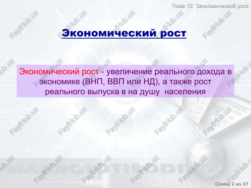 tom urovnya jizni rost vnp na dushu naseleniya rost natsionalnogo doxoda na dushu naseleniya rost urovnya jizni slayd * iz 27 tema 12. ekonomicheskiy rost srednie pokazateli ekonomicheskogo rosta v stranax mira v 2001 godu 1 1 po dannim «sustainable development in a dynamic world ” world development report, 2003” world bank 2 paritet pokupatelnoy sposobnosti. gruppi stran vnp na dushu naseleniya, $ vnp na dushu naseleniya s uchetom pps2 , $ srednegodovoy rost vvp za 2000-2001 gg., % strani s nizkim urovnem doxoda 430 2040 2.4 strani so srednim urovnem doxoda, v t.ch. 1850 5710 1.7 nije srednego 1240 5020 3.3 vishe srednego 4460 8730 -0,5 strani s visokim urovnem doxoda 26710 27680 0,6 v srednem v mire 5140 7570 0,2 slayd * iz 27 tema 12. ekonomicheskiy rost modeli ekonomicheskogo rosta neoklassicheskie: neokeynsianskie: r. solou, dj. mid, a. lyuis i dr. model r. solou pokazivaet, kak sberejeniya, rost …