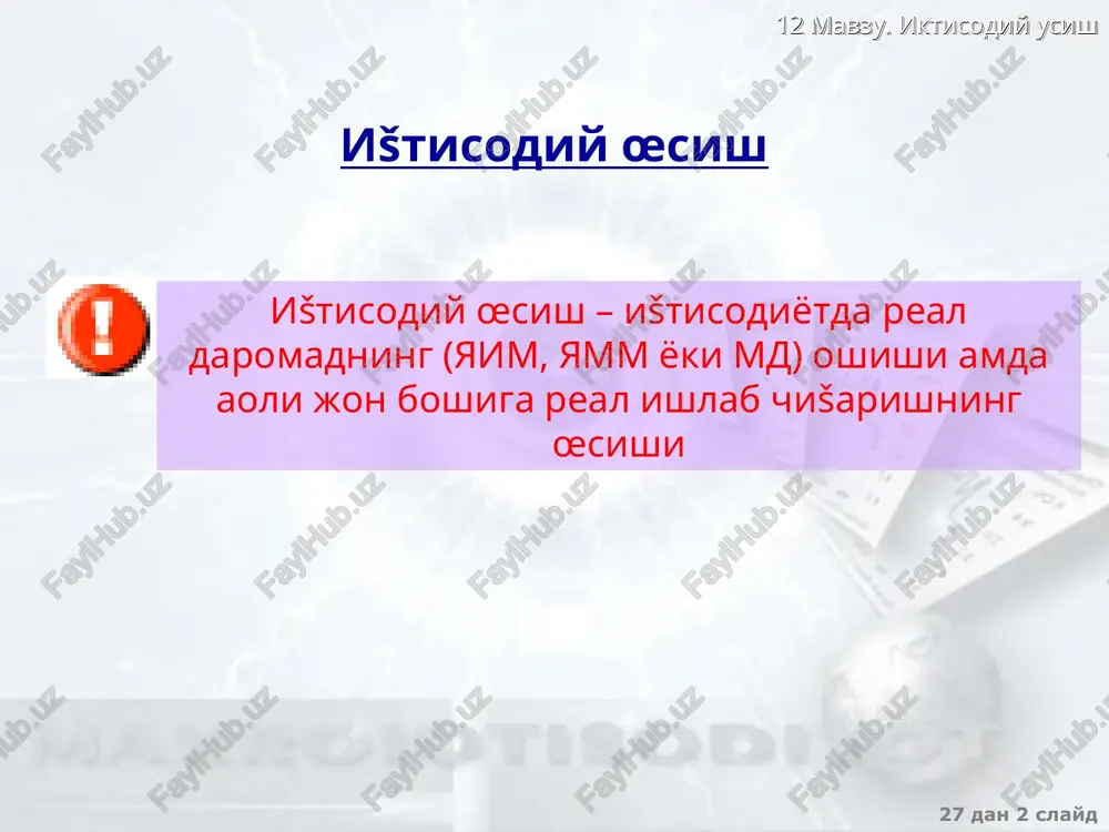 œsishi a�oli jon boshiga milliy daromadning œsishi turmush darajasining œsishi 27 dan * slayd 12 mavzu. iktisodiy usish 2001 yilda dunyo mamlakatlaridagi ištisodiy œsishning œrtacha kœrsatkichlari1 1 šuyidagi ma'lumotlar bœyicha: «sustainable development in a dynamic world ” world development report, 2003”, world bank 2 xaridorlik šobiliyati pariteti. mamlakat guru�lari a�oli jon boshiga yamm, $ xšp �isobi bilan a�oli jon boshiga yamm , $ 2000-2001 yy. yaim œrtacha yillik œsishi, % past daromadli mamlakatlar 430 2040 2.4 œrta daromadli mamlakatlar, shu jumladan: 1850 5710 1.7 œrta darajadan past bœlganlar 1240 5020 3.3 œrta darajadan yušori bœlganlar 4460 8730 -0,5 yušori daromadli mamlakatlar 26710 27680 0,6 dunyo bœyicha œrta �isobda 5140 7570 0,2 27 dan * slayd 12 mavzu. iktisodiy usish ištisodiy œsish modellari neoklassik neokeynsian r. solou, dj. mid, a. lyuis va boshš. r. solou modelida a�olining turmush darajasiga va uning œzgarishiga jam�arma, me�nat resurslarning œsishi va texnologik taraššietning ta'siri anišlanadi …