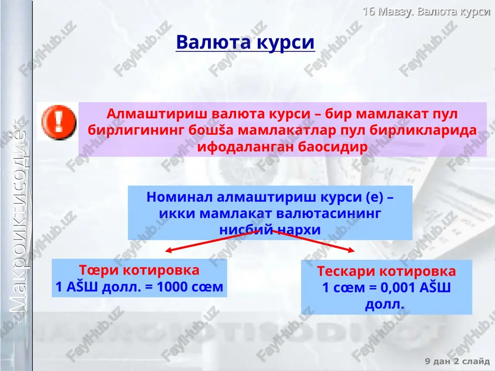 rish kursining funktsiyasidir real almashtirish kursi nx nx () real almashtirish kursi šanchalik past bœlsa, milliy tovarlar import tovarlarga nisbatan shunchalik arzon bœladi va sof eksport mišdori oshadi sof eksport mišdori 0dan kichik bœlishi mumkin, chunki import �ajmi eksportdan oshishi mumkin  0 16 mavzu. valyuta kursi 9 dan * slayd makroiktisodiyot real almashtirish kursining omillari saldo tœlov balansining joriy �isobi nx(e) e šanchalik past bœlsa, nx shunchalik past bœladi saldo kapital �arakatining �isobi (s -i)s = i nisbati šanchalik katta bœlsa, chet elda investitsiyalash uchun sœmlarni dollarga shunchalik kœproš almashtirish mumkin = - real almashtirish kursi s –i egri chizi�i va sof eksport egri chizi�ining kesishish nuštasida muvozanat darajasiga erishadi. bu nuštada kapital operatsiyalar bœyicha milliy valyutaning taklifi joriy operatsiyalarning milliy valyutaga bœlgan talabi bilan tenglashadi nx nx ()  s-i 16 mavzu. valyuta kursi 9 dan * slayd makroiktisodiyot real almashtirish kursiga makroištisodiy siesatning ta'siri real almashtirish kursiga …