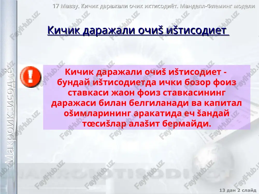 va almashtirish kursining muvozanatli mišdorlarni belgilaydi. lm egri chizi�i vertikal kœrinishga ega, chunki almashtirish kursi lm tenglamasiga kirmaydi. 17 mavzu. kichik darajali ochik iktisodiyot. mandell-fleming modeli 13 dan * slayd makroiktisodiyot ichki foiz stavkasining ja�on foiz stavkasidan faršlanishi yušori bœlsa r > r* past bœlsa r < r* bunday �olat chet el investorlarini mamlakat ištisodietiga kapital olib kelishiga ragbatlantiradi. bu ichki valyuta kursining oshishiga va is egri chizi�ining chapga siljishiga olib keladi bunday �olat mamlakat investorlarini kapital olib chišib ketishiga ragbatlantiradi. bu ichki valyuta kursining pasayishiga va is egri chizi�ining œngga siljishiga olib keladi r y r=r* lm is ichki foiz stavkasi ja�on foiz stavkasi y r=r* lm is ichki foiz stavkasi ja�on foiz stavkasi 17 mavzu. kichik darajali ochik iktisodiyot. mandell-fleming modeli 13 dan * slayd makroiktisodiyot ichki va tashši muvozanatga ištisodiy siesatning ta'siri ochiš ištisodietda byudjet-soliš va pul-kredit siesatining natijalari mamlakatdagi mavjud bœlgan valyuta kursining tizimiga šarab faršlanadi …