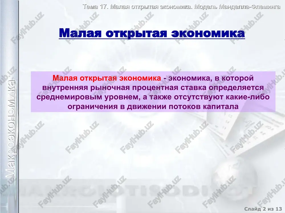venstvo vnutrenney stavki protsenta i mirovoy. risunok pokazivaet ravnovesnie znacheniya doxoda i obmennogo kursa. krivaya lm vertikalna, tak kak obmenniy kurs v uravnenie lm ne vxodit tema 17. malaya otkritaya ekonomika. model mandella-fleminga slayd * iz 13 makroekonomika nesovpadenie vnutrenney i mirovoy stavok protsenta vnutrennyaya stavka protsenta vishe mirovoy r > r* vnutrennyaya stavka protsenta nije mirovoy r < r* v etoy situatsii inostrannie investori zainteresovani vo vlojenii kapitala v ekonomiku dannoy strani. eto privodit k povisheniyu kursa ee valyuti i smesheniyu krivoy is vlevo v etoy situatsii investori dannoy strani budut stremitsya vivezti kapital. kurs ee valyuti snizitsya i krivaya is smestitsya vpravo r y r=r* lm is vnutrennyaya protsentnaya stavka mirovaya protsentnaya stavka y r=r* lm is vnutrennyaya protsentnaya stavka mirovaya protsentnaya stavka tema 17. malaya otkritaya ekonomika. model mandella-fleminga slayd * iz 13 makroekonomika vliyanie ekonomicheskoy politiki na vnutrennee i vneshnee ravnovesie v otkritoy ekonomike rezultati byudjetno-nalogovoy …