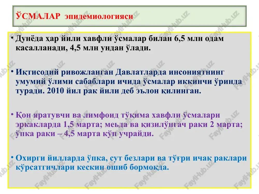 arga xos bo'lmagan epiteliy o'smalari. ii. a'zolarga xos epiteliy o'smalari. iii. mezenximal o'smalar. iv. melaninli to'qima o'smalari. v. nerv tizimi va miya pardalari o'smalari. vi. qon tizimi o'smali kasalliklari. vii. teratomalar o'smalarning nomlanishi to'qima xavfsiz xavfli epiteliy polip adenoma papilloma rak kantser kartsinoma saraton mezenximal to'qimalar to'qima va hujayraning lotincha nomiga +oma to'qima va hujayraning lotincha nomiga +sarkoma nerv to'qimasi hujayralar nomiga +oma + blastoma melaninli to'qima nevus melanoma qon yaratuvchi va limfoid to'qima yo'q limfosarkoma, limfoma, leykoz * xavfsiz va xavfli o'smalarning farqi xavfsiz xavfli 1.etilgan, tipik hujayralardan o'sadi 1.etilmagan, atipik hujayralardan o'sadi 2.o'sishi sekin, chegarali - ekspansiv 2.o'sishi tez, chegarasiz - infiltrativ 3.to'qima atipizmi xos 3. to'qima atipizmi mavjud 4. yo'q 4. hujayra atipizmi xos 5. yo'q 5. metastazlar beradi 6. yo'q 6. retsidiv beradi 7. mahalliy ta'sir ko'rsatadi 7. ham mahalliy, ham umumiy ta'sir ko'rsatadi 8. malignizatsiyalanishi mumkin 8. orqaga, xavfsizga qaytmaydi 9. yo'q 9. ikkilamchi o'zgarishlar …