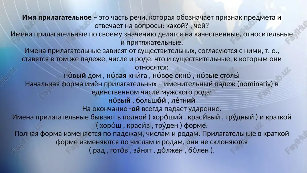 rie, pravda i krivda, chestnost i obman, trudolyubie i len, krasota istin i urodstvo predrassudkov. izdanie russkix poslovits, sobrannix na protyajenii neskolkix desyatiletiy proshlogo veka dialektologom i pisatelem v. i. dalem, poslujit velikomu i blagorodnomu delu izucheniya neischerpaemix bogatstv nashey otechestvennoy3 kulturi, velikogo i moguchego yazika nashego. (po m. a. sholoxovu) naydite v tekste prilagatelnie. obshee grammaticheskoe znachenie prilagatelnogo eto: a) deystvie b) priznak predmeta v) priznak priznaka g) pri v kakom ryadu vse slova yavlyayutsya imenami prilagatelnimi? a) moguch, perviy, silnoe, lisiy b) besposhaden, viduman, tsvetnoy, bela v) neterpeliviy, doljen, xaki, sitiy g) odetiy, neschastniy, zloy, viskazan ucheba v termezskom universitete ekonomiki i servisa nedaleko ot tsentra goroda naxoditsya novoe, krasivoe zdanie. eto termezskiy universitet ekonomiki i servisa. on bil sozdan sovershenno nedavno, v kontse 2022 goda, dlya togo, chtobi mnojestvo molodix lyudey smogli voplotit svoyu mechtu o visshem obrazovanii v realnost. kogda vxodish v krasivoe, novoe zdanie vuza, …