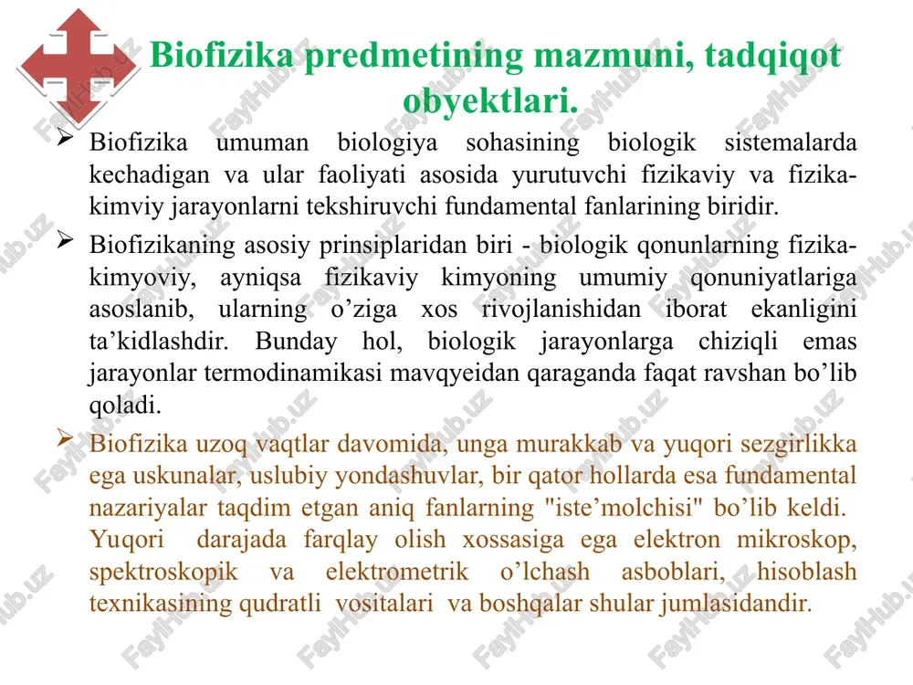 nuvchi biofizika fani rivojlandi va u hozirgi vaqtda fundamental biologik fanlarning biri bo’lib hisoblanadi. biofizika fani bu biologik tizimlarda kechadigan va ular faoliyati asosida yotuvchi fizikaviy hamda fizik-kimyoviy jarayonlarni tadqiq etuvchi fandir. biofizika materiyaning harakati va o’zaro aloqadorligi xususiyatlarini o’zida mujassamlashtirgan energiyaning xossalari, kuchlar va ular o’rtasidagi munosabatlar, kinetika, termodinamika hamda axborot qabul qilinishi va qayta ishlanishi nazariyalari haqidagi umumiy va xususiy qonuniyatlarni biologik tizimlarda fizika qonunlari asosida tadqiq etadi. bunda biofizika tiriklikning eng murakkab, molekulyar darajada tuzilishi doirasida ham ish olib boradi. murakkab biologik tizimlar, ularning dinamik holati, biologik tuzilmalardagi makromolekulalar konformatsiya tuzilishi va xossalari, tizimdagi jarayonlarning tartibga tushirilganlik holatlari kabi keng qamrovli bilimlar majmuasini tahlil qilish jarayonida biofizika ko’pgina aniq fanlar tadqiqot usullaridan foydalaniladi. xx asrga kelib biofizikaning rivojlanishida fizika, kimyo, matematika fanlari erishgan yutuqlar asosida izotop atomlar yordamida tahlil, spektral va radiospektroskop tahlillar kabi uslublar yaratildi. umumiy holda biofizika biologik tizimlarning molekulyar darajadagi nazariy asoslarini ishlab chiqishga …