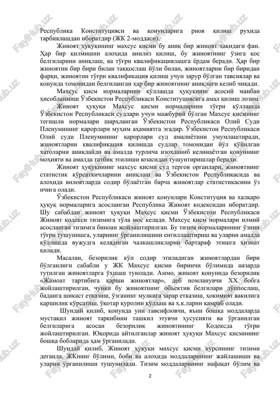 aniq ko'rsatilgan. jinoyat huquqi maxsus qismining asosiy vazifasi shaxsni, uning huquq va erkinliklarini, jamiyat va davlat manfaatlarini, mulkni, tabiiy muhitni, tinchlikni, insoniyat xavfsizligini jinoiy tajovuzlardan qo'riqlash, shuningdek jinoyatlarning oldini olish, fuqarolarni respublika konstitutsiyasi va qonunlariga rioya qilish ruhida tarbiyalashdan iboratdir (jk 2-moddasi). jinoyat huquqining maxsus qismi bu aniq bir jinoyat haqidagi fan. har bir qilmishni alohida aniliz qilish, bu jinoyatning o'ziga qos belgilarini aniqlash, va to'g'ri kvalifikatsiyalashga yordam beradi. har bir jinoyatni bir biri bilan taqqoslash yo'li bilan, jinoyatlarni bir biridan farqi, jinoyatni to'g'ri kvalifikatsiya qilish uchun zarur bo'lgan tavsiyalar va qonunda tomonidan belgilangan har bir jinoyatning aniqligi kelib chiqadi. maxsus qism normalarini qo'llashda huquqning asosiy manbai hisoblanmish o'zbekiston respublikasi konstitutsiyasiga amal qilish lozim. jinoyat huquqi maxsus qismi normalarini to'g'ri qo'llashda o'zbekiston respublikasi sudlari uchun majburiy bo'lgan maxsus qismning tegishli normalari sharhlangan o'zbekiston respublikasi oliy sudi plenumining qarorlari muhim ahamiyatga egadir. o'zbekiston respublikasi oliy sudi plenumining qarorlari sud amaliyotini umumlashtiradi, …