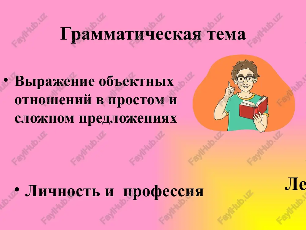 ix vi doljni znat. perevedite ix na uzbekskiy yazik. professiya, spetsialnost, prinosit polzu, professionalnaya deyatelnost, sovershenstvovatsya, umstvenniy, delikatnost, taktichnost, uravnoveshennost, sderjannost, reshitelnost, vinoslivost, slabovolie, melochnost, mnogoslovie zadanie 3. k sleduyushim slovam podberite antonimi i perevedite ix na uzbekskiy yazik. neuverennost, bestaktnost, neskromnost. zadanie 4. ispolzuya slova i slovosochetaniya dannie v 1 i 2 stolbikax, naydite sootvetstviya i sostavte predlojeniya, sledite za pravilnostyu sostavnix konstruktsiy. pedagog doljen imet (chto?) texnicheski gramotnim ekonomist doljen (chto ?) lyubit zemlyu, umet virashivat ovoshi i frukti veterinar doljen (chto ?) vnimatelnim agronom doljen (chto ?) samostoyatelno issledovat, nauchno obosnovat stroitelyu neobxodima (chto?) soobrazitelnost, fizicheskaya podgotovlennost injeneru nujno bit (kakim ?) otlichnuyu professionalnuyu podgotovku elektrik doljen bit (kakim ?) lyubit jivotnix zadanie 5. vashe otnoshenie k dannim problemam 1. k viboru professii nelzya idti putem prob i oshibok. 2. net dvux odinakovix lyudey po urovnyu razvitiya fizicheskix i umstvennix sposobnostey. 3. tolko v prodoljitelnoy trudovoy deyatelnosti …