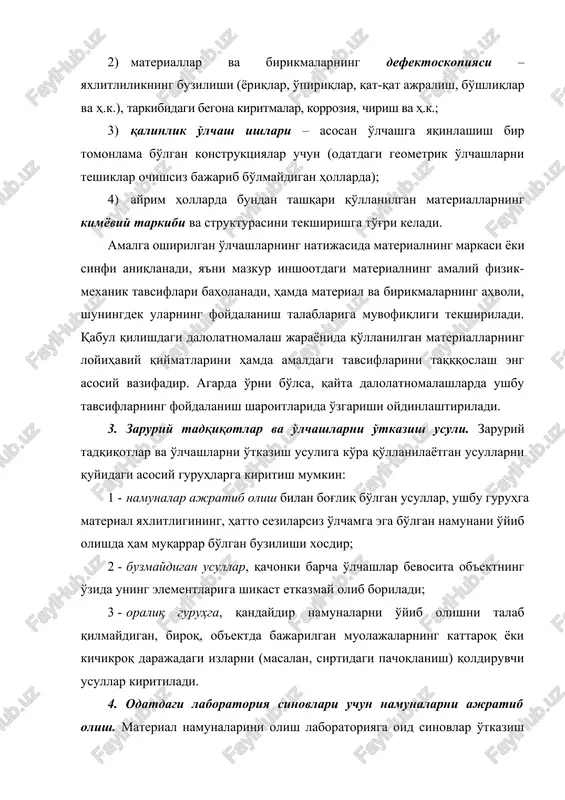 yaxlitlilikning buzilishi (yoriqlar, o'piriqlar, qat-qat ajralish, bo'shliqlar va h.k.), tarkibidagi begona kiritmalar, korroziya, chirish va h.k.; 1. qalinlik o'lchash ishlari – asosan o'lchashga yaqinlashish bir tomonlama bo'lgan konstruktsiyalar uchun (odatdagi geometrik o'lchashlarni teshiklar ochishsiz bajarib bo'lmaydigan hollarda); 1. ayrim hollarda bundan tashqari qo'llanilgan materiallarning kimyoviy tarkibi va strukturasini tekshirishga to'g'ri keladi. amalga oshirilgan o'lchashlarning natijasida materialning markasi yoki sinfi aniqlanadi, ya'ni mazkur inshootdagi materialning amaliy fizik-mexanik tavsiflari baholanadi, hamda material va birikmalarning ahvoli, shuningdek ularning foydalanish talablariga muvofiqligi tekshiriladi. qabul qilishdagi dalolatnomalash jarayonida qo'llanilgan materiallarning loyihaviy qiymatlarini hamda amaldagi tavsiflarini taqqqoslash eng asosiy vazifadir. agarda o'rni bo'lsa, qayta dalolatnomalashlarda ushbu tavsiflarning foydalanish sharoitlarida o'zgarishi oydinlashtiriladi. 3. zaruriy tadqiqotlar va o'lchashlarni o'tkazish usuli. zaruriy tadqiqotlar va o'lchashlarni o'tkazish usuliga ko'ra qo'llanilayotgan usullarni quyidagi asosiy guruhlarga kiritish mumkin: 1. namunalar ajratib olish bilan bog'liq bo'lgan usullar, ushbu guruhga material yaxlitligining, hatto sezilarsiz o'lchamga ega bo'lgan namunani o'yib olishda ham muqarrar bo'lgan buzilishi …