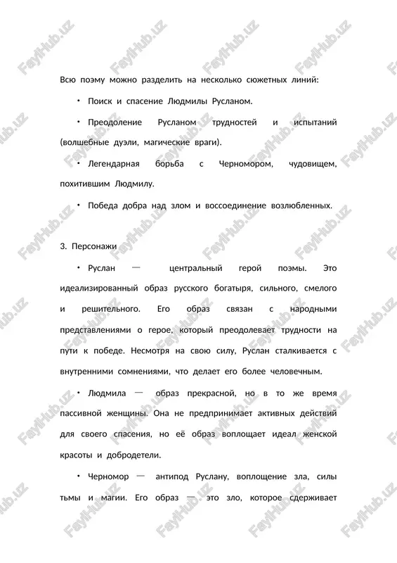 i, govoryashie golovi i kolduni, kotorie takje sleduyut tipichnim motivam folklora, dobavlyaya element mistitsizma i volshebstva. 4. simvolika i obrazi • ruslan — eto simvol mujestva, sili i spravedlivosti. ego put — eto simvol geroicheskogo preodoleniya trudnostey, kak v bukvalnom, tak i v perenosnom smisle. v nyom zalojen obraz russkogo bogatirya. • chernomor — simvol zla, magii i tiranii. v folklornix traditsiyax chernomor — eto sushestvo, kotoroe skrivaet ugrozu i razrushenie, no v kontse kontsov ono pobejdaetsya dobrom. • lyudmila — simvoliziruet idealnuyu lyubov, no v kontekste poemi eyo rol bolee passivnaya. v proizvedenii ona skoree simvol krasoti i nadejdi, nejeli aktivnogo uchastnika sobitiy. • volshebnie elementi: magiya, volshebnie predmeti i kolduni — eto tipichnie elementi folklora, kotorie pushkin ispolzuet dlya sozdaniya neobichnoy atmosferi. kolduni, chari, volshebnie artefakti — vsyo eto pridayot proizvedeniyu yarkost i unikalnost. 5. temi i idei osnovnoy temoy poemi yavlyaetsya borba dobra i zla. ruslan predstavlyaet …