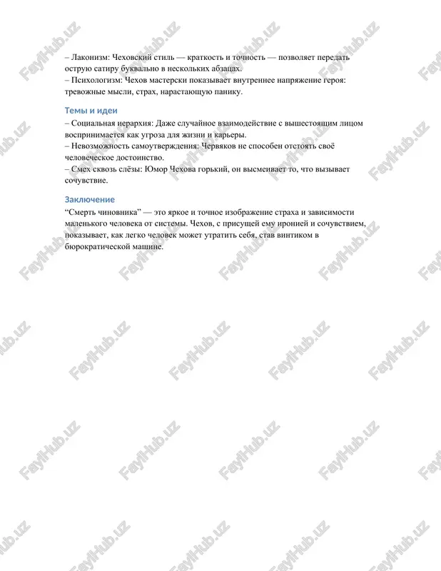 stoyashim litsom vosprinimaetsya kak ugroza dlya jizni i kareri. – nevozmojnost samoutverjdeniya: chervyakov ne sposoben otstoyat svoyo chelovecheskoe dostoinstvo. – smex skvoz slyozi: yumor chexova gorkiy, on vismeivaet to, chto vizivaet sochuvstvie. zaklyuchenie “smert chinovnika” — eto yarkoe i tochnoe izobrajenie straxa i zavisimosti malenkogo cheloveka ot sistemi. chexov, s prisushey emu ironiey i sochuvstviem, pokazivaet, kak legko chelovek mojet utratit sebya, stav vintikom v byurokraticheskoy mashine. /docprops/thumbnail.jpeg
