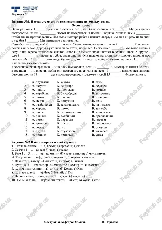 ya … . a) vnuk; b) vnuchka; v) dedushka 3.eto moya mama. u neѐ est sestra. eto … . a) moy dyadya; b) moya tѐtya; v) moya starshaya sestra 4. eto moya mama. u neѐ est mladshaya doch. eto moya … . a) nevesta; b) sestra; v) tѐtya 5. eto moy dedushka. u nego est odin sin. eto moy … . a) brat; b) dyadya; v) otets 6. eto moya babushka. u neѐ est brat. eto nash … . a) papa; b) rodstvennik; v) jenix 7. vot moi roditeli. moy papa … . a) zamujem; b) jenat; v) ne jenat 8. etot albom … . a) semeyniy; b) molodoy; v) vzrosliy 9. tvoi ochki … . a) rodnie; b) dorogie; v) mladshie 10. eto semya. tut est … sin (11let) i … doch (17 let). a) stariy i molodaya; b) starshiy i mladshaya; v) mladshiy i starshaya variant 2 zadanie …