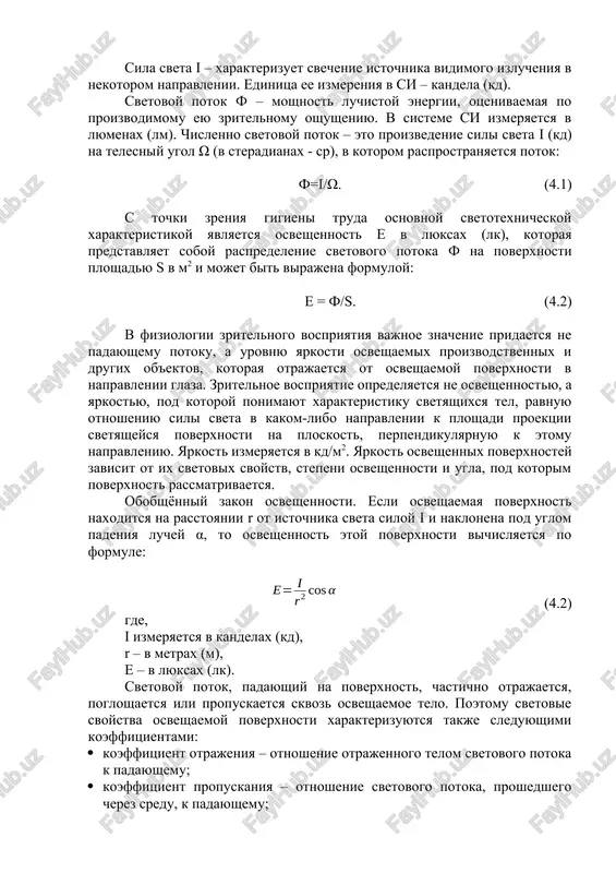 imaemie setchatoy obolochkoy zritelnogo analizatora. dlya xarakteristiki osvesheniya rabochix mest vnutri i vne pomesheniy ispolzuetsya ryad svetotexnicheskix velichin; v ix chisle – sila sveta, svetovoy potok, osveshennost. sila sveta i – xarakterizuet svechenie istochnika vidimogo izlucheniya v nekotorom napravlenii. edinitsa ee izmereniya v si – kandela (kd). svetovoy potok f – moshnost luchistoy energii, otsenivaemaya po proizvodimomu eyu zritelnomu oshusheniyu. v sisteme si izmeryaetsya v lyumenax (lm). chislenno svetovoy potok – eto proizvedenie sili sveta i (kd) na telesniy ugol ω (v steradianax - sr), v kotorom rasprostranyaetsya potok: f=i/ω. (4.1) s tochki zreniya gigieni truda osnovnoy svetotexnicheskoy xarakteristikoy yavlyaetsya osveshennost e v lyuksax (lk), kotoraya predstavlyaet soboy raspredelenie svetovogo potoka f na poverxnosti ploshadyu s v m2 i mojet bit virajena formuloy: e = f/s. (4.2) v fiziologii zritelnogo vospriyatiya vajnoe znachenie pridaetsya ne padayushemu potoku, a urovnyu yarkosti osveshaemix proizvodstvennix i drugix ob'ektov, kotoraya otrajaetsya ot osveshaemoy poverxnosti …