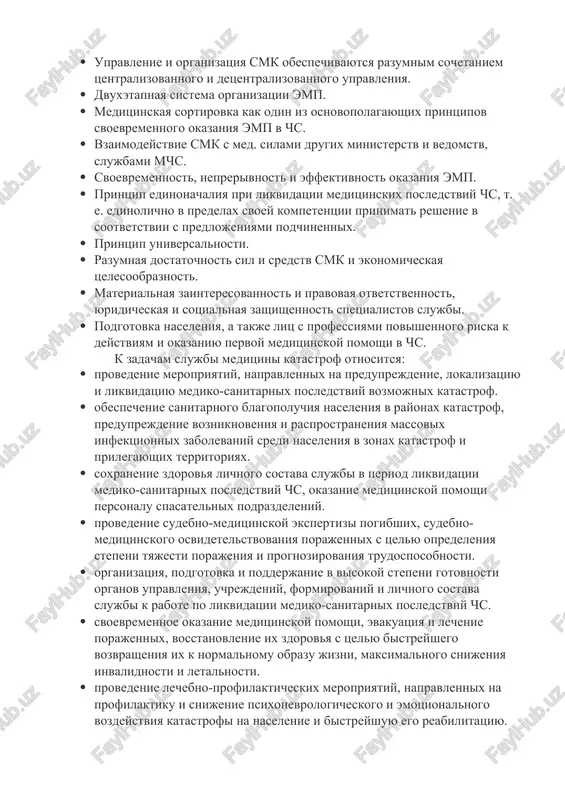 i territorialnoy. · upravlenie i organizatsiya smk obespechivayutsya razumnim sochetaniem tsentralizovannogo i detsentralizovannogo upravleniya. · dvuxetapnaya sistema organizatsii emp. · meditsinskaya sortirovka kak odin iz osnovopolagayushix printsipov svoevremennogo okazaniya emp v chs. · vzaimodeystvie smk s med. silami drugix ministerstv i vedomstv, slujbami mchs. · svoevremennost, neprerivnost i effektivnost okazaniya emp. · printsip edinonachaliya pri likvidatsii meditsinskix posledstviy chs, t. e. edinolichno v predelax svoey kompetentsii prinimat reshenie v sootvetstvii s predlojeniyami podchinennix. · printsip universalnosti. · razumnaya dostatochnost sil i sredstv smk i ekonomicheskaya tselesoobraznost. · materialnaya zainteresovannost i pravovaya otvetstvennost, yuridicheskaya i sotsialnaya zashishennost spetsialistov slujbi. · podgotovka naseleniya, a takje lits s professiyami povishennogo riska k deystviyam i okazaniyu pervoy meditsinskoy pomoshi v chs. k zadacham slujbi meditsini katastrof otnositsya: · provedenie meropriyatiy, napravlennix na preduprejdenie, lokalizatsiyu i likvidatsiyu mediko-sanitarnix posledstviy vozmojnix katastrof. · obespechenie sanitarnogo blagopoluchiya naseleniya v rayonax katastrof, preduprejdenie vozniknoveniya i rasprostraneniya massovix infektsionnix …