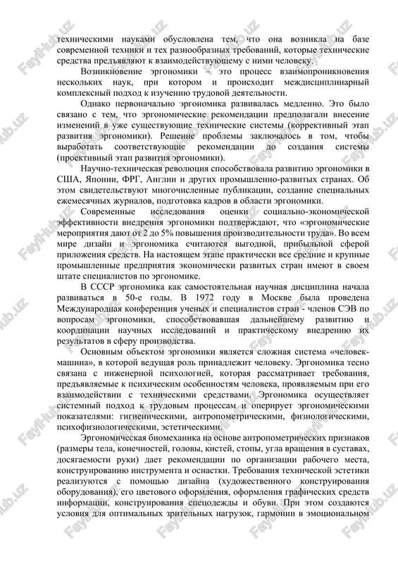 ome togo, sleduet videlit mejdistsiplinarnie svyazi ergonomiki s gruppami obshestvennix, estestvennix i texnicheskix nauk. vzaimosvyaz s obshestvennimi distsiplinami proyavlyaetsya v tom, chto v osnove teoreticheskix polojeniy ergonomiki lejit predstavlenie o trude kak osoboy fundamentalnoy sfere chelovecheskoy deyatelnosti, ponimanie togo, chto ona ne svoditsya k sovokupnosti chisto mexanicheskix operatsiy, a predstavlyaet soboy formu realizatsii i razvitiya sposobnostey individa kak lichnosti. s estestvennonauchnimi distsiplinami ergonomika svyazana uchetom fiziologicheskix, biofizicheskix, biomexanicheskix, psixologicheskix zakonomernostey trudovoy deyatelnosti. vzaimosvyaz ergonomiki s texnicheskimi naukami obuslovlena tem, chto ona voznikla na baze sovremennoy texniki i tex raznoobraznix trebovaniy, kotorie texnicheskie sredstva pred'yavlyayut k vzaimodeystvuyushemu s nimi cheloveku. vozniknovenie ergonomiki – eto protsess vzaimoproniknoveniya neskolkix nauk, pri kotorom i proisxodit mejdistsiplinarniy kompleksniy podxod k izucheniyu trudovoy deyatelnosti. odnako pervonachalno ergonomika razvivalas medlenno. eto bilo svyazano s tem, chto ergonomicheskie rekomendatsii predpolagali vnesenie izmeneniy v uje sushestvuyushie texnicheskie sistemi (korrektivniy etap razvitiya ergonomiki). reshenie problemi zaklyuchalos v tom, chtobi virabotat …