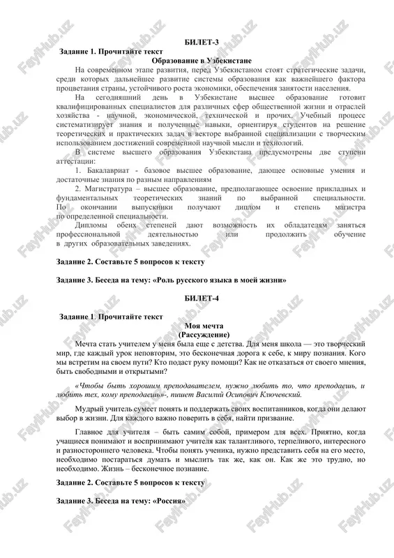 at pyat), mladshey sestre – 16 (shestnadtsat) let, a mne – 20 (dvadtsat) let. brat – magistr. on uchitsya v natsionalnom universitete. moya starshaya sestra – umelaya portnixa. ona rabotaet rukovoditelem chastnogo predpriyatiya. mladshaya sestra uchitsya v akademicheskom litsee. a ya uchus v tashkentskom universitete prikladnix nauk. zadanie 2. sostavte 5 voprosov k tekstu zadanie 3. beseda na temu: «moy rejim dnya» bilet-3 zadanie 1. prochitayte tekst obrazovanie v uzbekistane na sovremennom etape razvitiya, pered uzbekistanom stoyat strategicheskie zadachi, sredi kotorix dalneyshee razvitie sistemi obrazovaniya kak vajneyshego faktora protsvetaniya strani, ustoychivogo rosta ekonomiki, obespecheniya zanyatosti naseleniya. na segodnyashniy den v uzbekistane visshee obrazovanie gotovit kvalifitsirovannix spetsialistov dlya razlichnix sfer obshestvennoy jizni i otrasley xozyaystva - nauchnoy, ekonomicheskoy, texnicheskoy i prochix. uchebniy protsess sistematiziruet znaniya i poluchennie naviki, orientiruya studentov na reshenie teoreticheskix i prakticheskix zadach v vektore vibrannoy spetsializatsii s tvorcheskim ispolzovaniem dostijeniy sovremennoy nauchnoy misli i texnologiy. v sisteme …