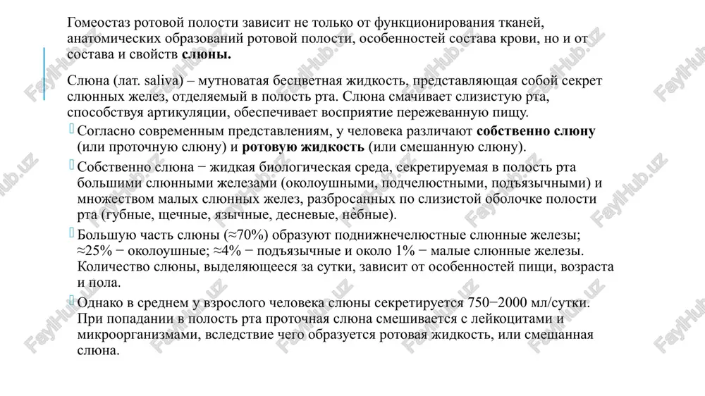 bnoy likvor i postupayut vse neobxodimie veshestva dlya trofiki zubnix tkaney. belkoviy sostav podoben belkam plazmi krovi. v sostav zubnogo likvora vxodyat i drugie organicheskie i neorganicheskie molekuli. dentinnaya i emalevaya jidkosti tesno svyazani mejdu soboy: iz dentinnoy jidkosti v emalevuyu filtruyutsya razlichnie veshestva. slyuna osushestvlyaet mnogo funktsiy v zashite i podderjanii tselostnosti slizistoy obolochki polosti rta, a imenno: •prinimaet uchastie v ochishenii polosti rta ot ostatkov pishi, naleta i bakteriy; •blagodarya bufernim svoystvam, ona neytralizuet otritsatelnoe deystvie silnix kislot i shelochey v predelax emkosti bufera; •obespechivaet postuplenie ionov, neobxodimix dlya remineralizatsii zubov; •so slyunoy videlyayutsya nizkomolekulyarnie azotsoderjashie soedineniya (mochevina i dr.), kationi, anioni, metaboliti gormonov, lekarstvennix preparatov i drugie; •obladaet protivobakterialnimi, protivogribkovimi i protivovirusnimi svoystvami. plotnost slyuni - 1,0011,017 g/l vzkost slyuni - 1,10–1,33 puaza (vyazkost svyazana s nalichiem glikoproteinov). rn slyuni 6,8–7,4, snijenie skorosti sekretsii snijaet rn, chto privodit k bistromu razvitiyu kariesa. slyuna v srednem soderjit 99 …