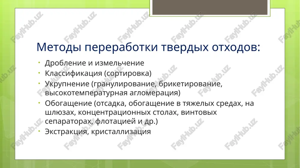 , elektroenergii, flyusov, effektivno ispolzovat metallurgicheskoe oborudovanie, transportnie sredstva, povisit proizvoditelnost truda i kachestvo poluchaemix metallov i splavov. pervichnuyu obrabotku loma i otxodov osushestvlyayut v mestax ix obrazovaniya, v proizvodstvennix tsexax, upravleniy uzvtortsvetmeta, v shixtovix tsexax zavodov, proizvodyashix tsvetnix metallov i splavov iz vtorichnogo sirya. obrabotka loma i otxodov vklyuchaet v sebya sleduyushie osnovnie operatsii: sortirovku, razdelku, rezku, paketirovanie, briketirovanie, droblenie, izmelchenie, magnitnuyu separatsiyu, sushku, obezjirivanie i dr. texnologicheskaya sxema pervichnoy obrabotki loma i otxodov tsvetnix metallov nachinaetsya postupleniem ix v tsex i konchaetsya otgruzkoy gotovoy produktsii zavodam-potrebitelyam sortirovka. tselyu operatsii pervichnoy obrabotki smeshannogo vtorichnogo sirya tsvetnix metallov yavlyaetsya razdelka loma i otxodov na odnorodnie metalli i splavi, a takje udalenie chernix metallov i nemetallicheskix materialov. osnovnie raznovidnosti sortirovki: vidovaya, mexanicheskaya, v tyajelix sredax, metallurgicheskaya. vidovaya sortirovka zaklyuchaetsya v vizualnom razdelenii vtorichnogo sirya po vneshnim (tsvet, xarakter izloma, tverdost udelnaya massa, magnitnie svoystva i t.p.) i predmetnim (naimenovanie detali)priznakam, po …