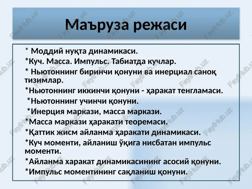 ning ikkinchi qonuni 9 integral ko'rinishdagi nyutonning ikkinchi qonuni nyutonning ikkinchi qonuniga asosan moddiy nuqta impulsining o'zgarishi moddiy nuqtaga ta'sir etuvchi kuchning impulsiga tengdir. istalgan vaqt momentida jismning olgan tezligi: 10 11 nyutonning uchinchi qonuni moddiy nuqta yoki jismlarning bir-biriga ta'siri, o'zaro ta'sir kuchlar xarakteriga ega, bu kuchlar moduli bo'yicha teng bo'lib, bir-biriga qarama-qarshi yo'nalgandir : 12 o'zaro ta'sirlashuvchi jismlarning markazlarini tutashtiruvchi chiziq bo'ylab yo'nalgan kuchlar markaziy kuchlar deb ataladi. istalgan markaziy kuchlar konservativ hisoblanadi va markaziy kuchlar ta'sirida bo'lgan zarrachalar potentsial energiyaga ega bo'ladilar. markaziy kuchlar r f f + + 13 og'irlik kuchi jismning og'irligi 14 ishqalanish kuchi k — jism sirtining holatiga bog'liq bo'lgan ishqalish koeffitsienti; n — jism sirtiga normal bo'yicha yo'nalgan bosim kuchi. ishqalanish kuchi jismning boshqa jism sirtida sirpanishiga qarshilik ko'rsatadigan kuch bo'lib, jismning sirtiga normal bo'yicha bergan bosim kuchiga tengdir. 15 elastiklik kuchi r — jismning muvozanat holatidan siljishini belgilovchi radius – vektordir, …
