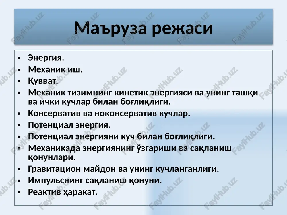 ya 22 uu æö d=+- ç÷ èø k mm e ( ) 2 12 kineticheskayaenergiyasharovposlestolknoveni ya 2 u + d=- k mm e ( ) 12 1212 mmmm uuu +=+ rrr 1 122 12 mm mm uu u + = + ruur r 2 mm f r g = 2 11 2 6,6710 nm kg g - × =× 2 mm dafdrdr r g ==- 22 2 21 11 rr rr mm mm adadrm rrr gg g æö ==-=- ç÷ èø òò r m g j - = r mm u g - = du fgradu dr =-=- r r 22 11 12 (1)(2)() du afdrdr dr uum jj ==-= =-=- òò r rr r damd j =- damgdl = d g dl j =- 2 m g r g = ( ) 2 h m g rh g = + r r h = 7,93 km/s8 km/s. » 1 …