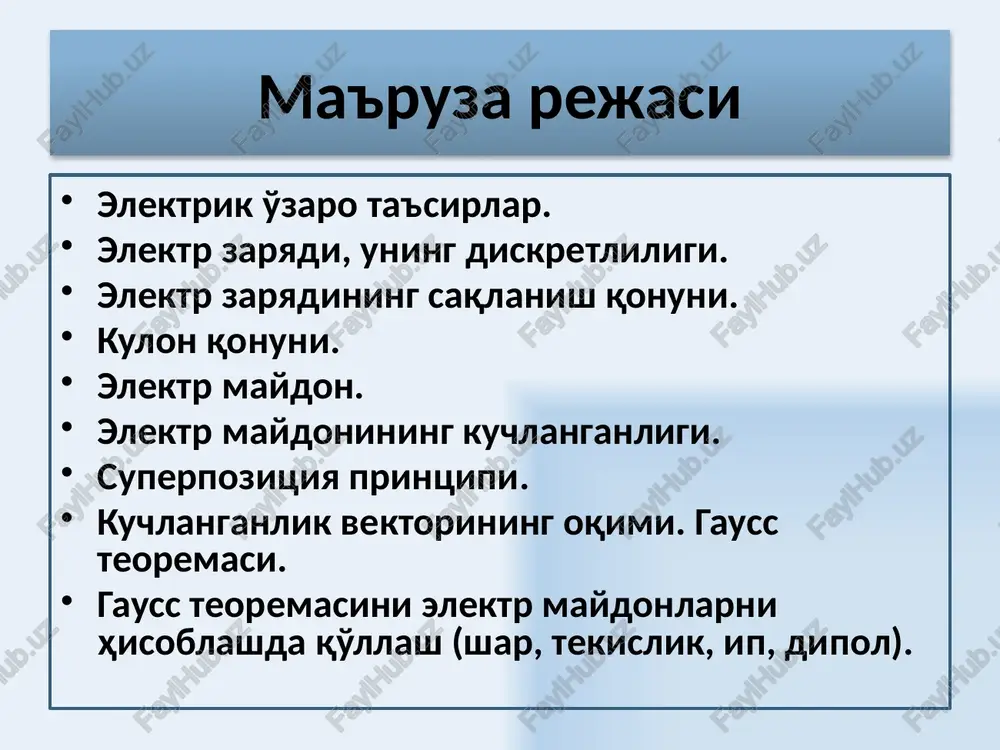 necha zaryadlangan jismlar bilan o'zaro ta'sirlashgan holda shu jismga ta'sir qiluvchi natijaviy kuch barcha zaryadlangan jismlarning shu jismga ta'sir kuchlarining vektor yig'indisiga tengdir 7 kuchlanganlik – maydonning kuch ko'rsatkichidir, r masofada q nuqtaviy zaryadni xosil qilgan elektr maydonining ixtiyoriy nuqtaviy zaryadga ta'sir etuvchi kuchi bilan aniqlanadi. elektr maydonining kuchlanganligi elektr maydonining qandaydir nuqtasida e kuchlanganlik – shu nuqtaga joylashtirilgan sinovchi birlik musbat zaryadga ta'sir etuvchi kuchga miqdor jihatdan teng bo'lgan fizik kattalikdir va u ta'sir etuvchi kuch tomon yo'nalgandir. 8 kuchlanganlik chiziqlari elektr maydon kuch chiziqlari egri chiziqdan iborat bo'lsa, kuchlanganlik chiziqlari har bir nuqtaga o'tkazilgan urinmadan iborat bo'ladi. nuqtaviy zaryad maydon kuchlanganligi chiziqlari radial chiziqlardan iboratdir. musbat zaryad uchun kuch chiziqlari yo'nalishi zaryaddan chiqqan bo'ladi . manfiy zaryad uchun esa, kuch chiziqlari yo'nalishi zaryadga yo'nalgan bo'ladi . 9 maydonning barcha nuqtalarida kuchlanganlik bir xil bo'lsa elektr maydon birjinsli deb ataladi. 10 elektr maydonlarining superpozitsiya printsipi maydonning berilgan nuqtasidagi zaryadlar …