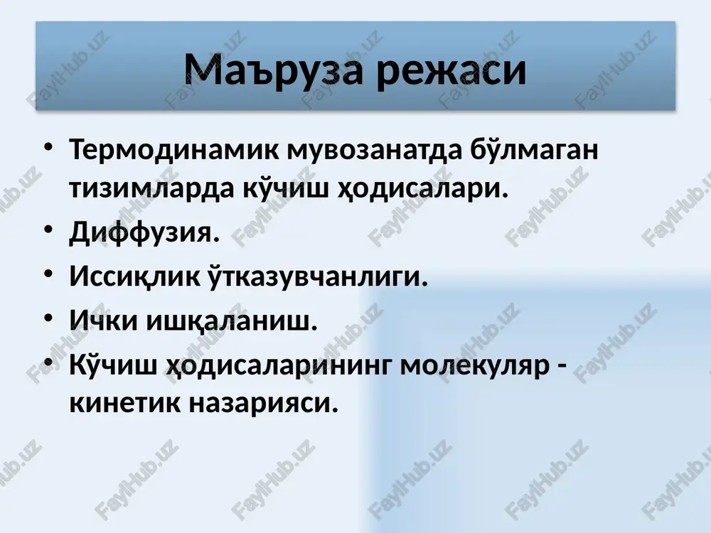 cha kinetik energiyalari fazo bo'yicha tenglasha boradi, boshqacha qilib aytganda, fazo bo'yicha temperatura tenglasha boradi. 9 issiqlik o'tkazuvchanligi 10 issiqlik o'tkazuvchanligi 11 fure qonuni birlik vaqtda, birlik yuzadan issiqlik ko'rinishida ko'chadigan, energiya bilan aniqlanadigan issiqlik oqimining zichligidir issiqlik o'tkazuvchanligi koeffitsienti  - temperatura gradienti birga teng bo'lganda issiqlik oqimi zichligiga teng bo'lgan kattalikdir 12 yuza normali yo'nalishida birlik dx uzunlikka to'g'ri kelgan temperatura o'zgarishiga teng bo'lgan temperatura gradientidir minus ishora issiqlik o'tkazuvchanlik jarayonida, temperatura past bo'lgan yo'nalishda energiya ko'chishini ko'rsatadi. va ishorasi bo'yicha qarama qarshidir. elektron massasi gaz molekulasi massasiga nisbatan ming marta kichik bo'lgani sababli, metallar issiqlik o'tkazuvchanligi shuncha marta kattadir. misol uchun: po'lat - λ = 46 vt/(m · k), mis - λ = 385 vt/(m · k). 13 konvektsiya 14 konvektsiya- bu suyuqlik yoki gazning sovuq va issiq qismlarini mexanik aralashishidir. bu jarayonda, issiqlik o'tkazuvchanlikka nisbatan, temperatura juda tez tekislashadi. 15 yopishqoqlik suyuqlik yoki gazlar ikki xil …