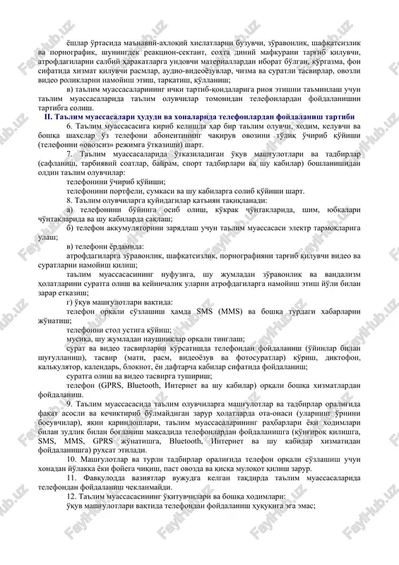 sog'lig'ini saqlashda xavf-xatarlarni kamaytirishda o'quvchilar va talabalarning (keyingi o'rinlarda ta'lim oluvchilar deb ataladi) konstitutsiyaviy huquqlarini ta'minlashga yo'naltirilgan. 2. ta'lim-tarbiya jarayonini tashkil etish samaradorligiga erishish va o'quvchi yoshlar o'rtasida sog'lom turmush tarzini qaror toptirish uchun shart-sharoitlar yaratish ushbu nizomning maqsadlari hisoblanadi. 3. ushbu nizom davlat va nodavlat ta'lim muassasalariga tatbiq etiladi hamda ta'lim oluvchilarga, shuningdek ta'lim muassasalarining barcha toifalardagi xodimlariga nisbatan amal qiladi. 4. telefonning saqlanishi uchun faqat uning egasi (ota-onalar) javob beradilar. 5. ushbu nizomning maqsadlariga muvofiq uni ishlab chiqish quyidagi vazifalarni hal etishga yo'naltirilgan: a) boy intellektual meros asosida yosh avlodni vatanga muhabbat, milliy va umuminsoniy qadriyatlarni, milliy mustaqillik g'oyalarini hurmat qilish va ularga sadoqat ruhida tarbiyalash; b) o'quv jarayonida, shu jumladan ta'lim oluvchilar tomonidan telefonlardan foydalanish bilan bog'liq quyidagi salbiy hodisalarning oldini olish va bartaraf etish: o'quv materiallarini ulardan shpargalkalar sifatida foydalanish uchun, shuningdek mashg'ulotlar vaqtida ta'lim oluvchilar foydalanishadigan turli o'yinlarni yozib olish va telefon xotirasida saqlash; yoshlar …
