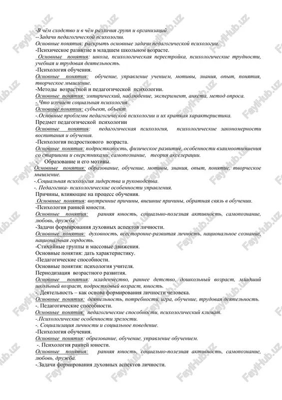 myat, mishlenie, voobrajenie, tvorcheskie sposobnosti. -znachenie v formirovanii lichnosti natsionalnix traditsiy i tsennostey. osnovnie ponyatiya: natsionalnie tsennosti, traditsii, obshechelovecheskie bogatstva. -vospitanie molodeji v duxe patriotizma. osnovnie ponyatiya: rodina, patriotizm, lyubov k rodine, semya, shkola, obshestvennost. -.stixiynie gruppi i massovie dvijeniya. osnovnie ponyatiya: dat xarakteristiku. -.pedagogicheskie sposobnosti. osnovnie ponyatiya: psixologiya uchitelya. -istoriya vozniknoveniya vozrastnoy i pedagogicheskoy psixologii osnovnie ponyatiya: teoriya uchenix, proizvedeniya, osnovannie na nauchnix issledovaniyax. -psixologicheskie osobennosti rebenka pervogo goda jizni. osnovnie ponyatiya: mladenchestvo, fizicheskoe razvitie. -metodi vozrastnoy i pedagogicheskoy psixologii osnovnie ponyatiya: organizatsionniy metod, sopostavlenie, eksperiment. -v chyom sxodstvo i v chyom razlichiya grupp i organizatsiy. --zadachi pedagogicheskoy psixologii. osnovnie ponyatiya: raskrit osnovnie zadachi pedagogicheskoy psixologii. -psixicheskoe razvitie v mladshem shkolnom vozraste. osnovnie ponyatiya: shkola, psixologicheskaya perestroyka, psixologicheskie trudnosti, uchebnaya i trudovaya deyatelnost. -psixologiya obucheniya. osnovnie ponyatiya: obuchenie, upravlenie ucheniem, motivi, znaniya, opit, ponyatiya, tvorcheskoe mishlenie. -metodi vozrastnoy i pedagogicheskoy psixologii. osnovnie ponyatiya: empiricheskiy, nablyudenie, eksperiment, anketa, metod oprosa. …