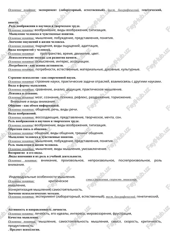 napravlennost lichnosti. osnovnie ponyatiya: lichnost, ideali, interesi, mirovozzrenie, frustratsiya, obraz «ya» i samootsenka. osnovnie ponyatiya: realnaya, idealnaya, zavishennaya, adekvatnaya. vidi pamyati i ix znachenie dlya cheloveka. osnovnie ponyatiya: kratkovremennaya, dolgovremennaya, proizvolnaya, sensornaya i drugie. intellektualnie deystviya jivotnix. osnovnie ponyatiya: instinkt, deystviya, otnosyashiesya k predvideniyu, «yazik» jivotnix. individualnie svoystva vospriyatiya. osnovnie ponyatiya:vospriyatie, illyuziya, gallyutsinatsiya, tselostnost, predmetnost, konstantnost. illyuziya vospriyatiya i ispolzovanie etix osobennostey v tvorcheskix professiyax. osnovnie ponyatiya: organi chuvstv, izmenenie usloviy vospriyatiya, pereotsenka. obshenie - kak vzaimodeystvie mejdu lichnostyami. osnovnie ponyatiya: obshenie, kommunikativnoe obshenie, interaktivnoe obshenie, perseptivnoe obshenie, pedagogicheskoe obshenie. znachenie psixologicheskix metodov. osnovnie ponyatiya: eksperiment (laboratorniy, estestvenniy). test, biograficheskiy. ( )geneticheskiy, anketa. .rol voobrajeniya v nauchnom i tvorcheskom trude. osnovnie ponyatsh: voobrajenie, vidi voobrajeniya, tipizatsiya. mishlenie cheloveka i chuvstvennie ponyatiya. osnovnie ponyatiya: mishlenie, pobujdenie, predstavleniya, ponyatiya. .znachenie oshusheniy v jizni cheloveka. osnovnie ponyatiya: oshusheniya, vidi oshusheniy, adaptatsiya, vidi vospriyatiy u cheloveka. osnovnie ponyatiya: prostranstvo, vremya, dvijenie, tsvet. .psixologicheskie metodi …