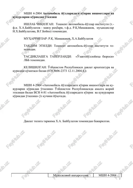 arining texnik xizmatchilariga topshiriladi, kerak bo'lgan hollarda esa, ushbu turdagi ishlarni bajarishga litsenziyasi bo'lgan maxsus tashkilotlar jalb qilinishi mumkin. 1.3 joriy va davriy ko'riklarining maqsadi: ko'prik va quvurlarning umumiy holatini kuzatish va bartaraf qilinishi lozim bo'lgan nosozliklarni aniqlash; ta'mirlash ishlari hajmini aniqlash; inshootdan foydalanish va ta'mirlash ishlarini olib borilishini nazorat qilish, keyingi nazorat tartibini o'rnatish; zaruriy hollarda navbatdan tashqari maxsus ko'rikni o'tkazish haqida qaror qabul qilish. 1.4 ko'prik va quvurlarining joriy ko'riklarini yo'l bo'linmalarining ko'prik (yo'l) ustalari o'zlariga biriktirilgan yo'lning qismida ushbu muddatlarda o'tkazadilar: qalqima ko'priklar - bir oydan kam bo'lmagan muddatda, toshqinlar davrida esa har kuni; soz holatdagi metall, temirbeton, beton va tosh ko'prik va quvurlar - yil choragida kamida bir marta; eskirgan loyihalashtirish me'yorlari bo'yicha n-10 va ng-30 gacha bo'lgan yuklarga loyihalangan ko'priklarning panjarali oraliq qurilmalari - ikki oyda kamida bir marta; *bundan buyon ko'priklar. toshkent avtomobil-yo'llari instituti tomonidan kiritilgan dak «o'zavtoyo'l» buyrutsi bilan tasdiqlangan «02» dekabrq 2004g. …