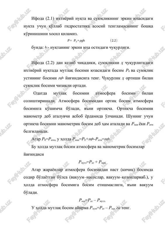 'indisi rmutl=rat + rman. agar jarayonlar atmosfera bosimidan past (kichik) bosimda sodir bo'layotgan bo'lsa (vakuum–nasoslar, vakuum–qozonlarvab.), u holda atmosfera bosimiga bosim etishmasligi, ya'ni vakuum bo'ladi. rvak=rat – rmutl. u holda mutlaq bosim ayirma rmut=rat – rvak ga teng. suyuqlik ichida bosim o'lchash uchun ishlash prinsipi va o'lchanayotgan kattalik xarakteri bo'yicha har xil asboblar ishlatiladi. ularni hammasi, nuqtalarning birida bosim atmosfera bosimi bo'lishi mumkin bo'lgan, ikkita nuqta orasidagi bosimfarqini o'lchaydi. suyuqlik asboblarida (manometrlar, pezometrlar) bosim suyuqlik ustini og'irlik bosimi bilan muvozanatlashtiriladi. masala echish misollari 1.1. tutashgan idishlar yordamida suyuqlikning solishtirma og'irligini aniqlang. o'ng tirsagiga simob quyilgan, chap tirsagiga esa suyuqlik. simobning solishtirma og'irligi 133 kn/m3, simob ustuni balandligi ajratish chegarasi ustidan h2= 50 mm, suyuqlik ustuni balandligi h1= 550 mm. echilishi: tutash idishlardagi suyuqlik muvozanat tenglamasini ajratish tekisligi 0–0 ga nisbatan tuzamizrasm 1. – masala 2.1 ga. bundan 1.2. idish s va d dagi bosimlar farqini aniqlang, agar ularning markazlari z …
