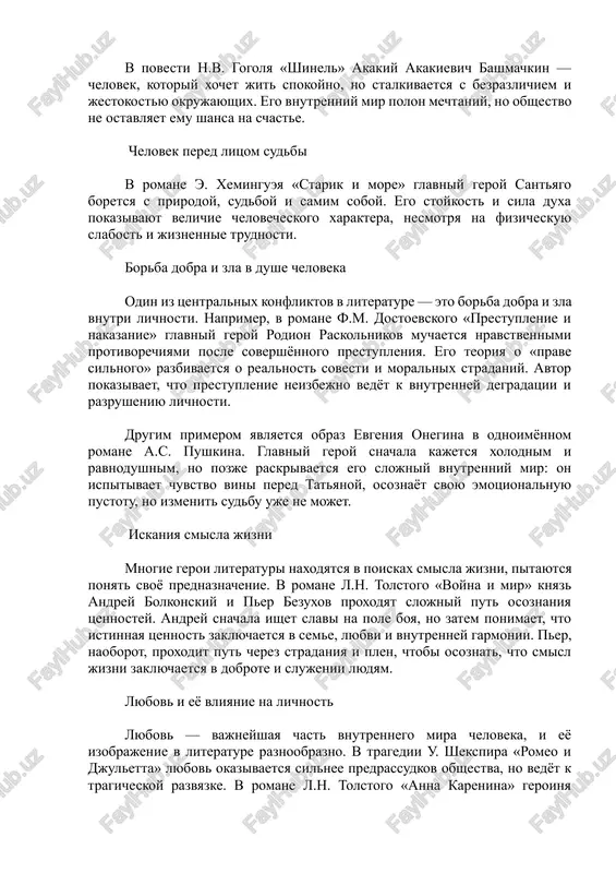 yno, no stalkivaetsya s bezrazlichiem i jestokostyu okrujayushix. ego vnutrenniy mir polon mechtaniy, no obshestvo ne ostavlyaet emu shansa na schaste. chelovek pered litsom sudbi v romane e. xemingueya «starik i more» glavniy geroy santyago boretsya s prirodoy, sudboy i samim soboy. ego stoykost i sila duxa pokazivayut velichie chelovecheskogo xaraktera, nesmotrya na fizicheskuyu slabost i jiznennie trudnosti. borba dobra i zla v dushe cheloveka odin iz tsentralnix konfliktov v literature — eto borba dobra i zla vnutri lichnosti. naprimer, v romane f.m. dostoevskogo «prestuplenie i nakazanie» glavniy geroy rodion raskolnikov muchaetsya nravstvennimi protivorechiyami posle sovershyonnogo prestupleniya. ego teoriya o «prave silnogo» razbivaetsya o realnost sovesti i moralnix stradaniy. avtor pokazivaet, chto prestuplenie neizbejno vedyot k vnutrenney degradatsii i razrusheniyu lichnosti. drugim primerom yavlyaetsya obraz evgeniya onegina v odnoimyonnom romane a.s. pushkina. glavniy geroy snachala kajetsya xolodnim i ravnodushnim, no pozje raskrivaetsya ego slojniy vnutrenniy mir: on ispitivaet chuvstvo vini …