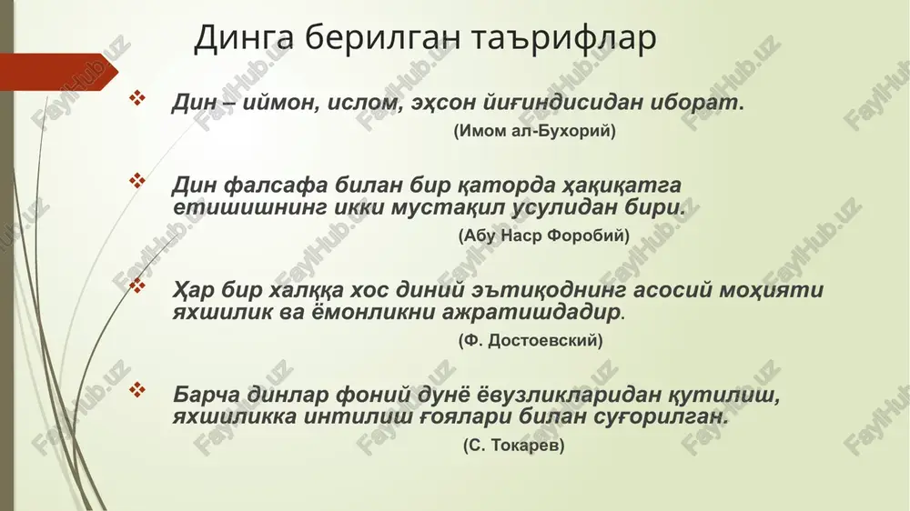 ing mavjudligi. har bir dinda topinish ob'ekti – xudo bo'lishi shart hisoblanadi xudo bilan insonlarni bog'lab turuvchi kult yoki kultlar majmuasi. yaratuvchi bilan insonni bog'lab turadigan ibodat va marosimlar majmui (qurbonlik, ro'za, bayramlar) kult deb ataladi e'tiqodchilarni o'zida jamlaydigan diniy tashkilotlarning mavjudligi dinning jamiyatda bajaradigan vazifalari dinning dunyoqarash vazifasi diniy ideologiya - din nuqtai nazaridan erdagi hayotni paydo bulishini tushuntirib beradi insonning moddiy va ma'naviy boyliklarga munosobatini din nuqtai nazaridan tushuntiradi insonning jamiyatdagi tutgan o'rni haqidagi savolga din nuqtai nazaridan javob beradi dinning tassali berish vazifasi muayyan inson hayotidagi og'ir bir damlarda tassali berish, ma'naviy qo'llab-quvvatlash gunohlarni bu dunyoda yuvish imkoniyatini yaratish allohga murojaat qilish yo'li bilan ruhiy emotsional engillashish xudojo'y ishlar va namunali xulq-atvor uchun narigi dunyoda mukofot va'da qilish dinning tartibga solish vazifasi: amaliyotda din dindorlarni turmushidagi barcha sohalarini tartibga soladi. dindorning tug'ilishidan to oxirgi damlariga qadar jamiyatdagi munosobatlari diniy qonunlar bilan tartibga solinadi dinning aloqa bog'lash vazifasi:hamma …