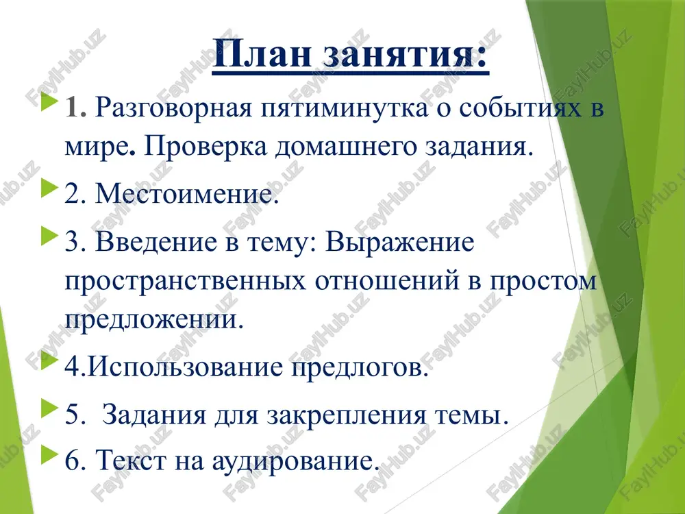 le universiteta, okolo ostanovki, vozle doma. za + sush. v t.p. za gorodom, za predelom, za muzeem. rassmotrite tablitsi s obstoyatelstvami mesta, otvechayushimi na voprosi kuda? (kaerga?) rassmotrite tablitsi s obstoyatelstvami mesta, otvechayushimi na voprosi otkuda? (kaerdan?) sposobi virajeniya obstoyatelstva primeri v (vo) glag. + sush. v vin. p. na poexat v xorezm uexat na yug sposobi virajeniya obstoyatelstva primeri iz ot glag. + s (so) sush. v rod. p. iz - za priexat iz goroda ot'exat ot tsentra vernutsya s ekskursii poyavitsya iz-za vorot 6 prochitayte predlojeniya, upotreblyaya podxodyashie po smislu predlogi. 1. ya poedu domoy ….. samarkand. 2. mi s roditelyami poedem otdixat …. dachu. 3. turisti vernulis …. buxari. 4. mashina ot'exala …. chayxani. 5. mi vernulis … progulki. 6. sobaka poyavilas …. ugla doma. otvette na voprosi. ispolzovav gotoviy variant otveta postavte pravilno predlog i okonchanie. obrazets: kuda postavit tsveti? (vaza) tsveti postavit v vazu. otkuda …
