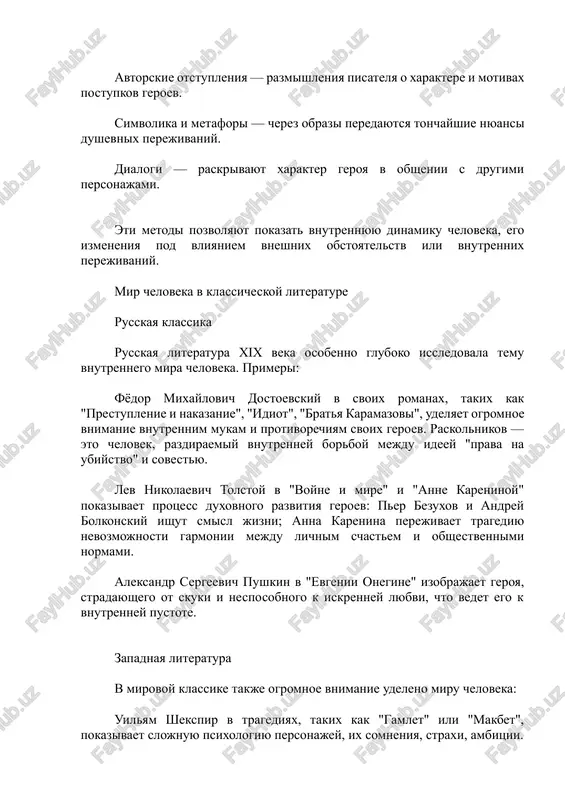 osobenno gluboko issledovala temu vnutrennego mira cheloveka. primeri: fyodor mixaylovich dostoevskiy v svoix romanax, takix kak "prestuplenie i nakazanie", "idiot", "bratya karamazovi", udelyaet ogromnoe vnimanie vnutrennim mukam i protivorechiyam svoix geroev. raskolnikov — eto chelovek, razdiraemiy vnutrenney borboy mejdu ideey "prava na ubiystvo" i sovestyu. lev nikolaevich tolstoy v "voyne i mire" i "anne kareninoy" pokazivaet protsess duxovnogo razvitiya geroev: per bezuxov i andrey bolkonskiy ishut smisl jizni; anna karenina perejivaet tragediyu nevozmojnosti garmonii mejdu lichnim schastem i obshestvennimi normami. aleksandr sergeevich pushkin v "evgenii onegine" izobrajaet geroya, stradayushego ot skuki i nesposobnogo k iskrenney lyubvi, chto vedet ego k vnutrenney pustote. zapadnaya literatura v mirovoy klassike takje ogromnoe vnimanie udeleno miru cheloveka: uilyam shekspir v tragediyax, takix kak "gamlet" ili "makbet", pokazivaet slojnuyu psixologiyu personajey, ix somneniya, straxi, ambitsii. fransua rable v "gargantyua i pantagryuel" izobrajaet stremlenie cheloveka k znaniyu, radosti jizni, svobodomisliyu. chelovek i obshestvo v literature chasto …